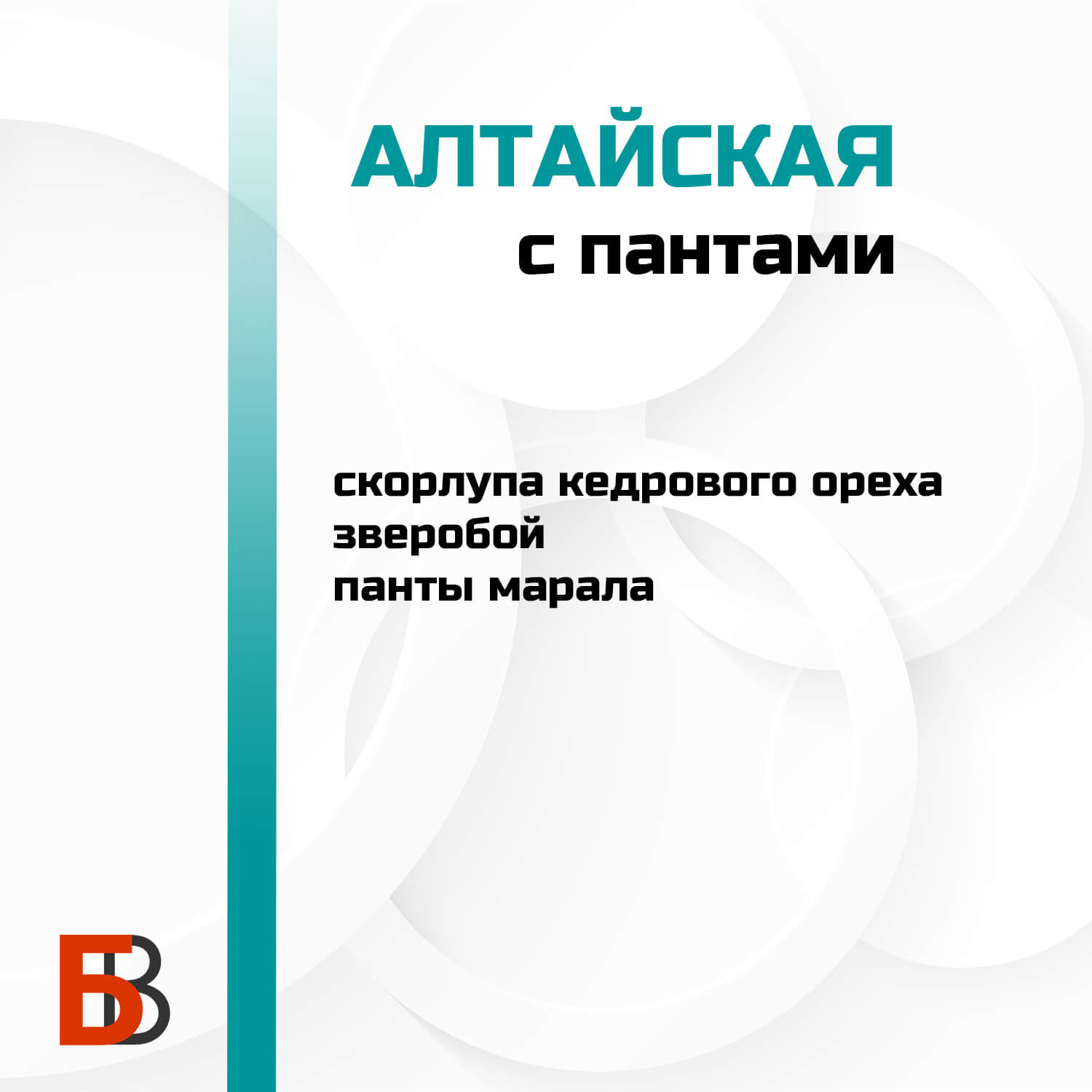 Алтайская с пантами Лаборатория самогона, набор для настойки — изображение 2