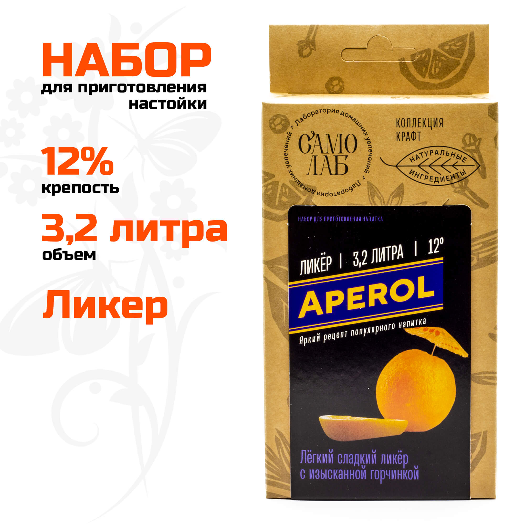 Апероль ликер Лаборатория самогона, набор для настойки