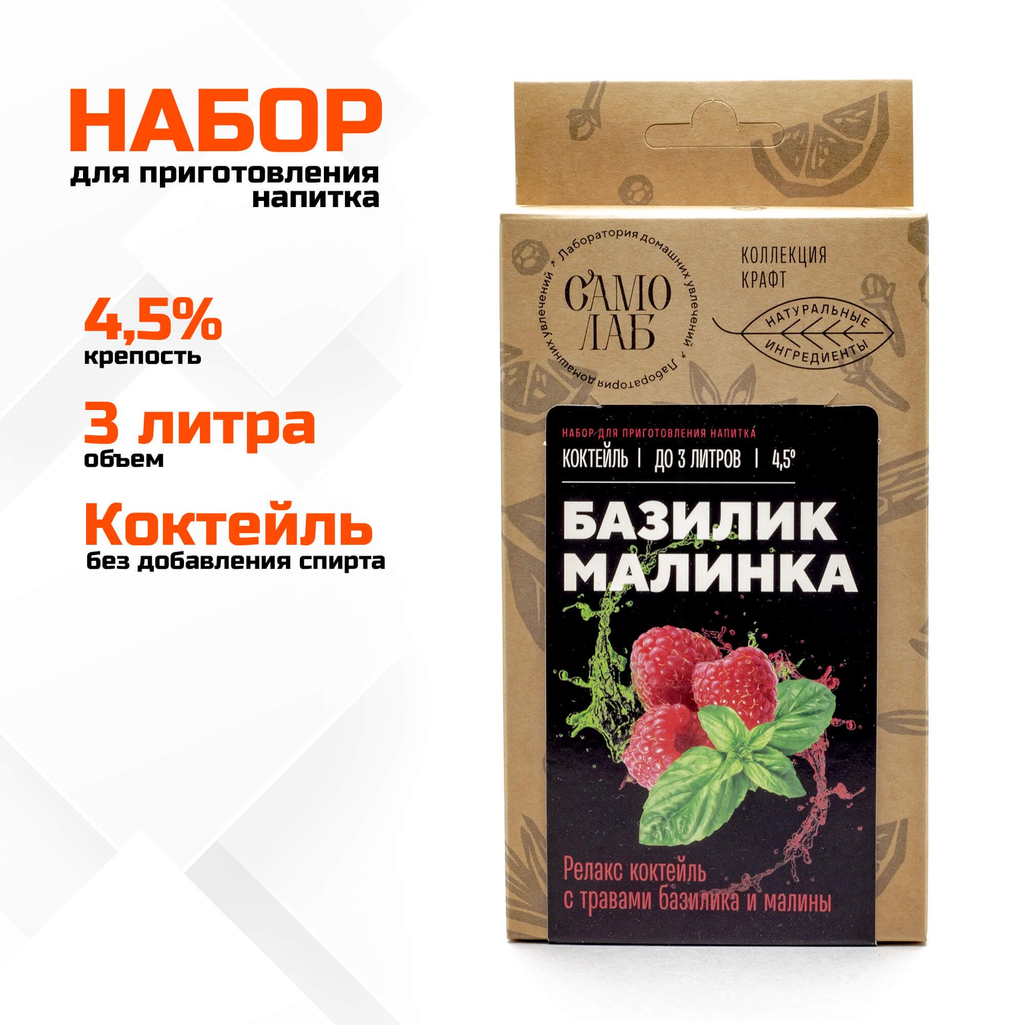 Базилик Малинка коктейль СамоЛаб, набор для слабоалкогольного напитка