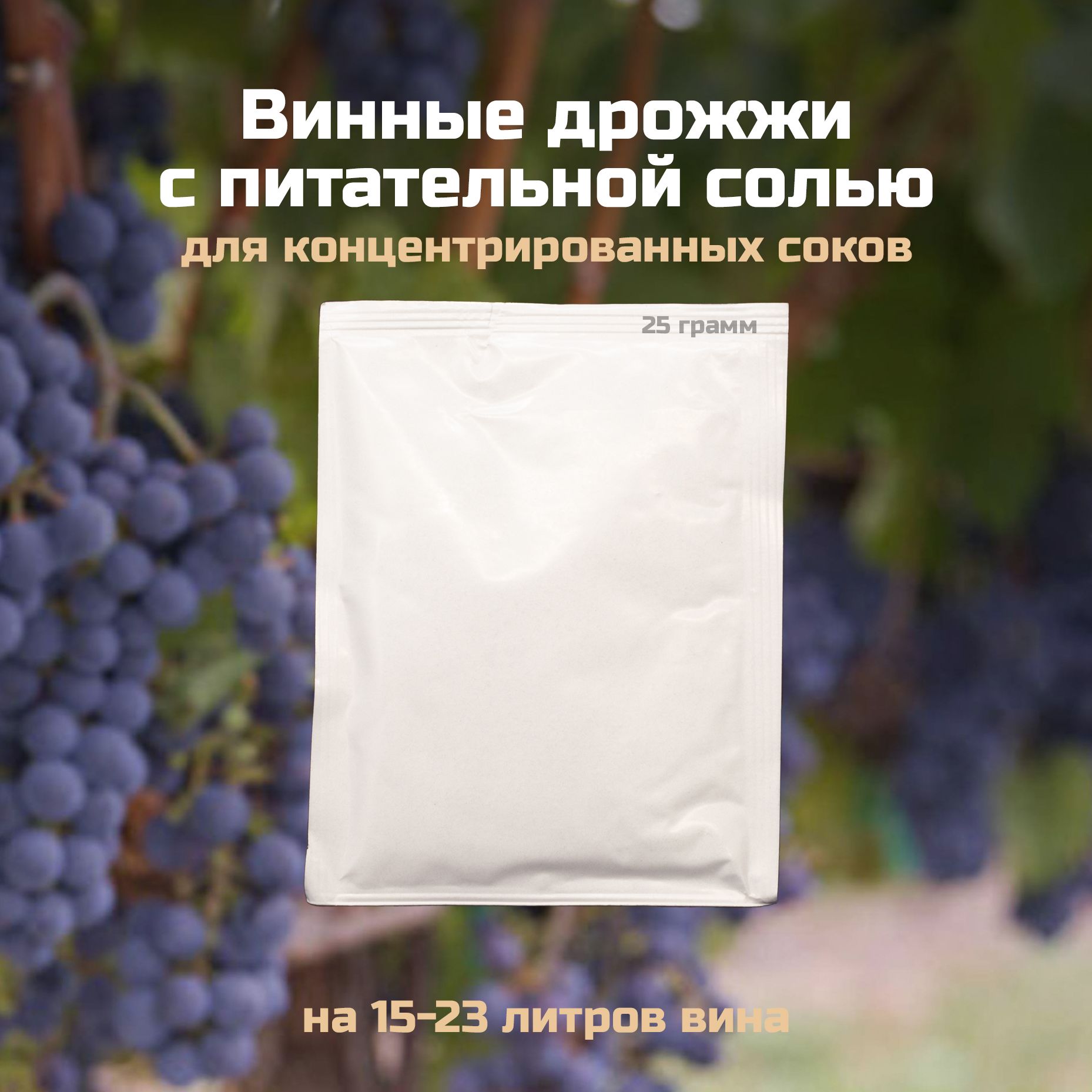 Винные дрожжи с питательной солью Beervingem, 25г