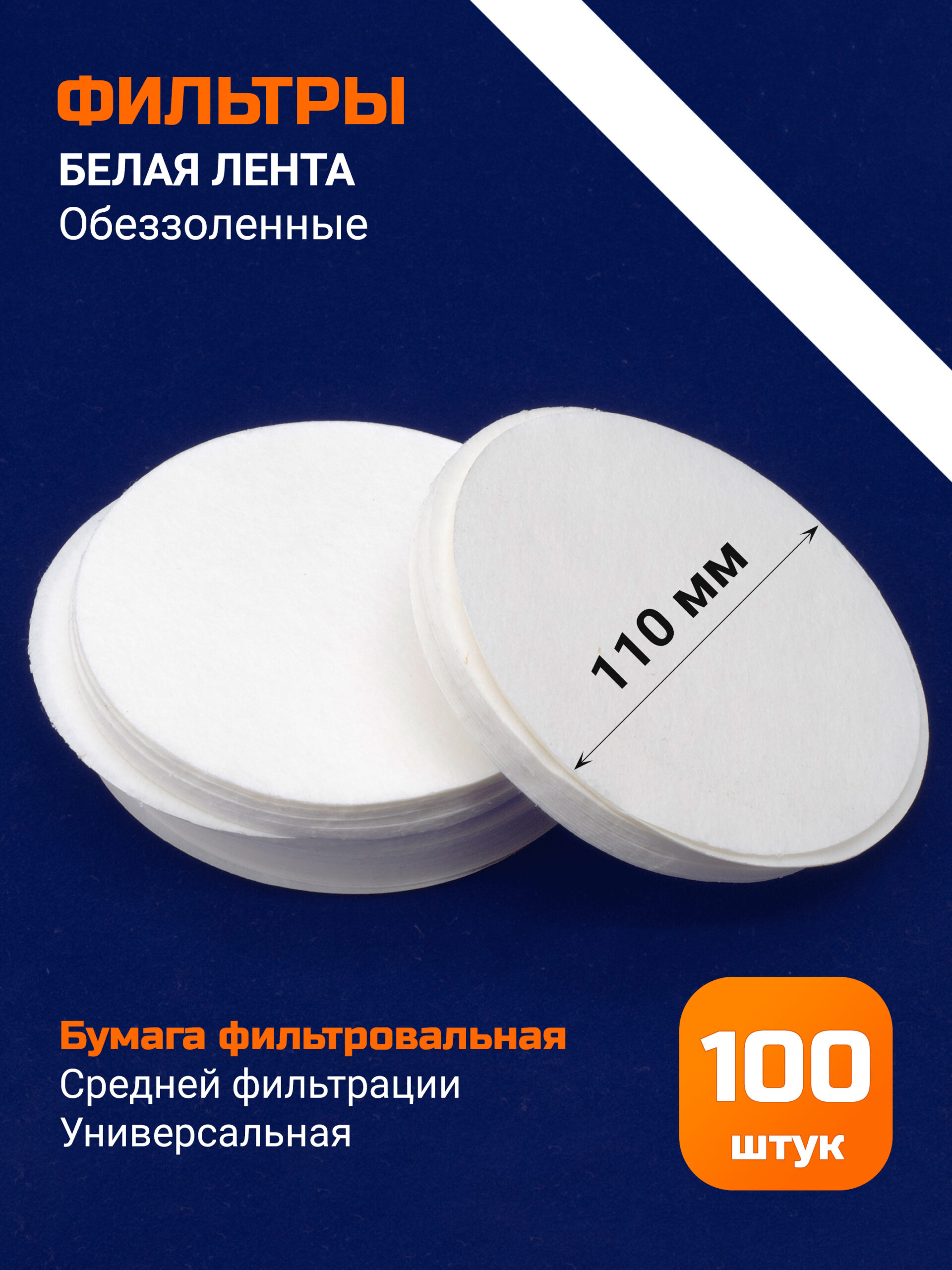 Бумага фильтровальная, обеззоленная, белая лента 11 см