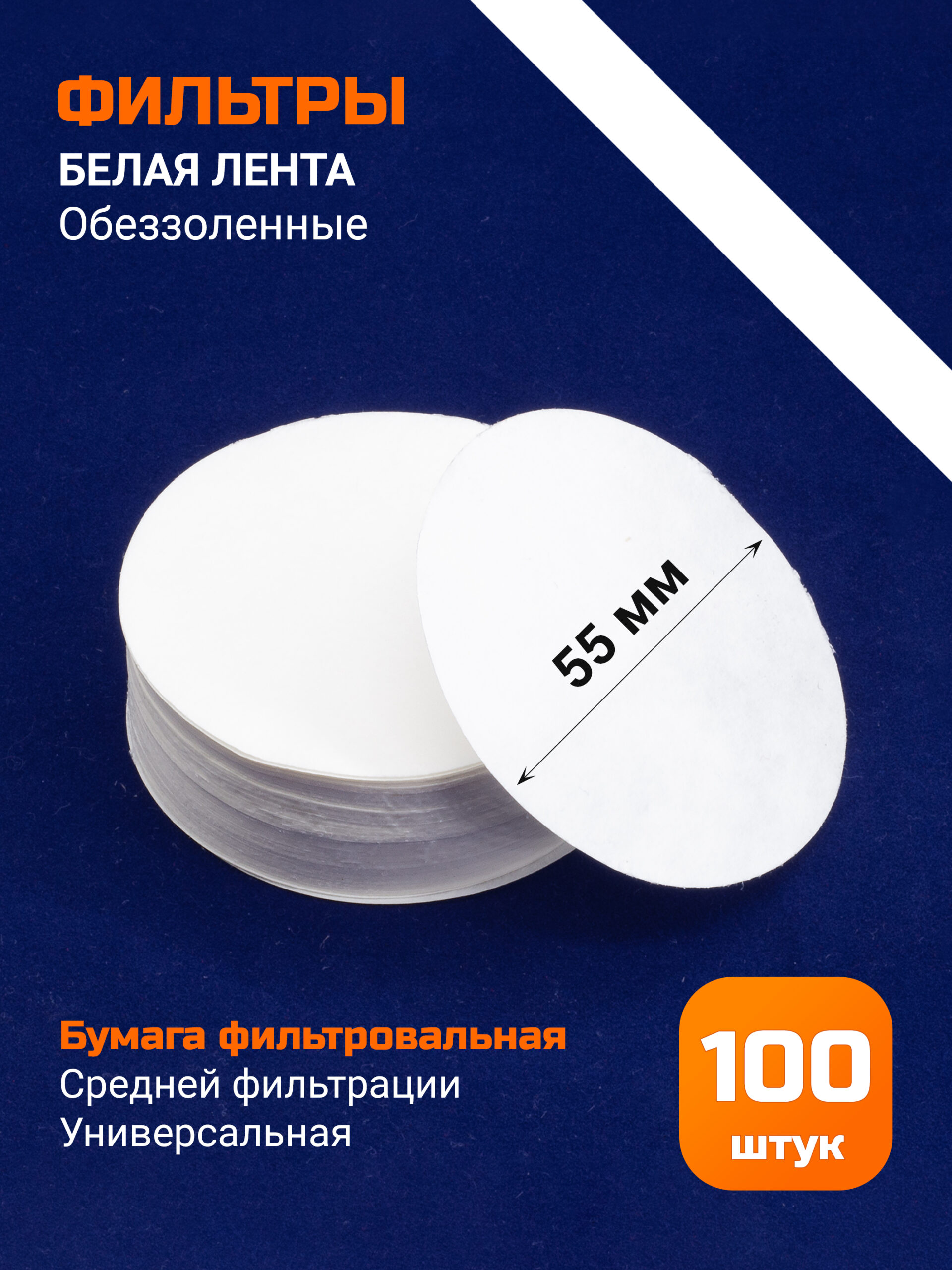 Бумага фильтровальная, обеззоленная, белая лента 5,5 см