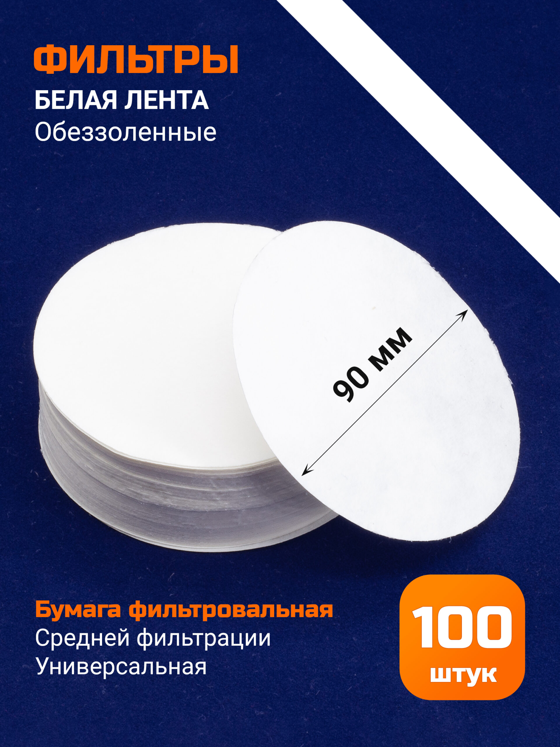 Бумага фильтровальная, обеззоленная, белая лента 9 см