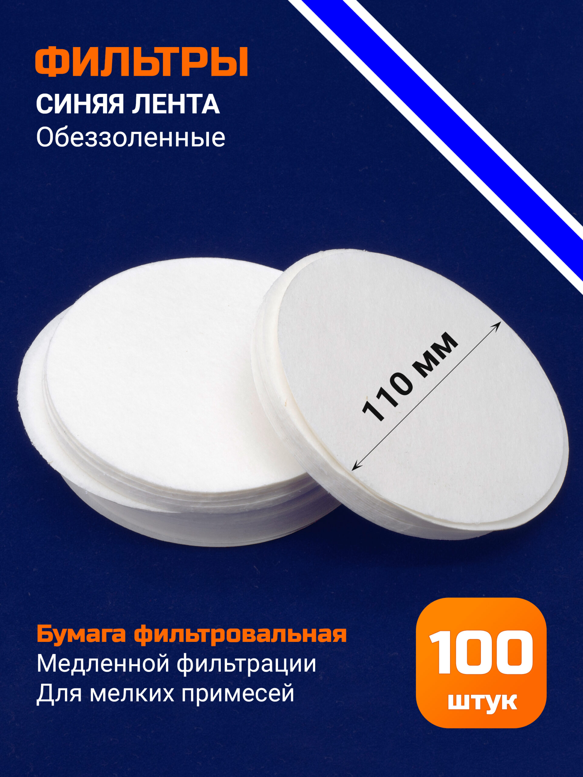 Бумага фильтровальная, обеззоленная, синяя лента 11 см