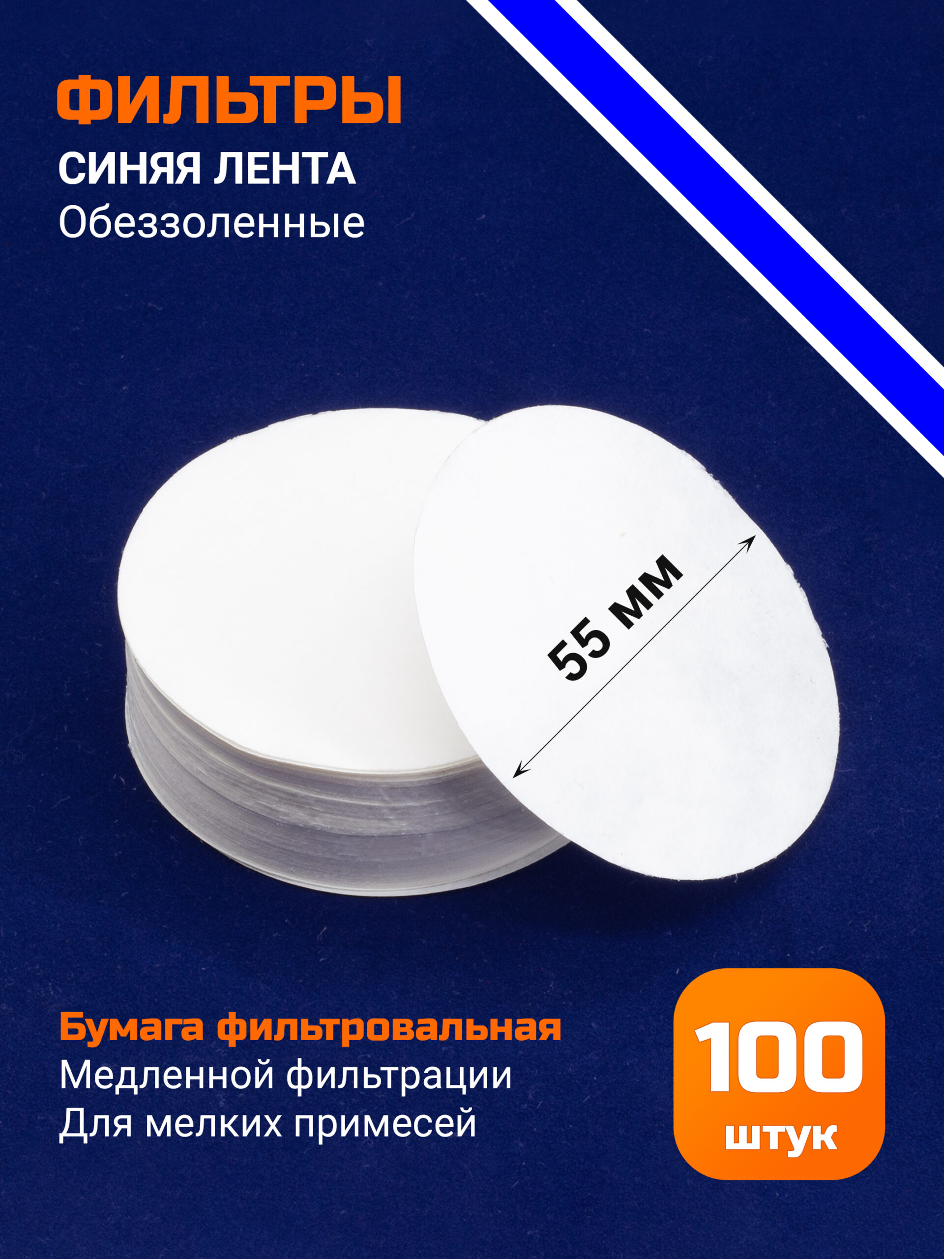 Бумага фильтровальная, обеззоленная, синяя лента 5,5 см