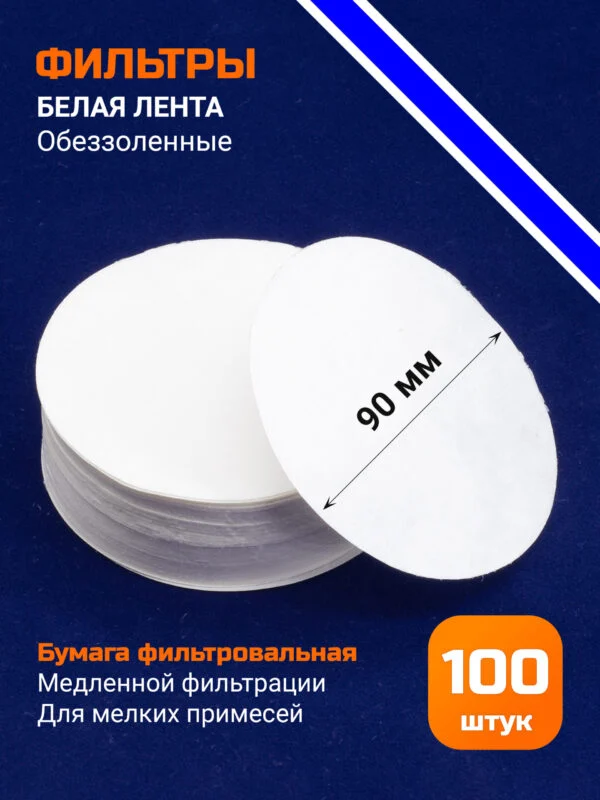 Бумага фильтровальная, обеззоленная, синяя лента 9 см
