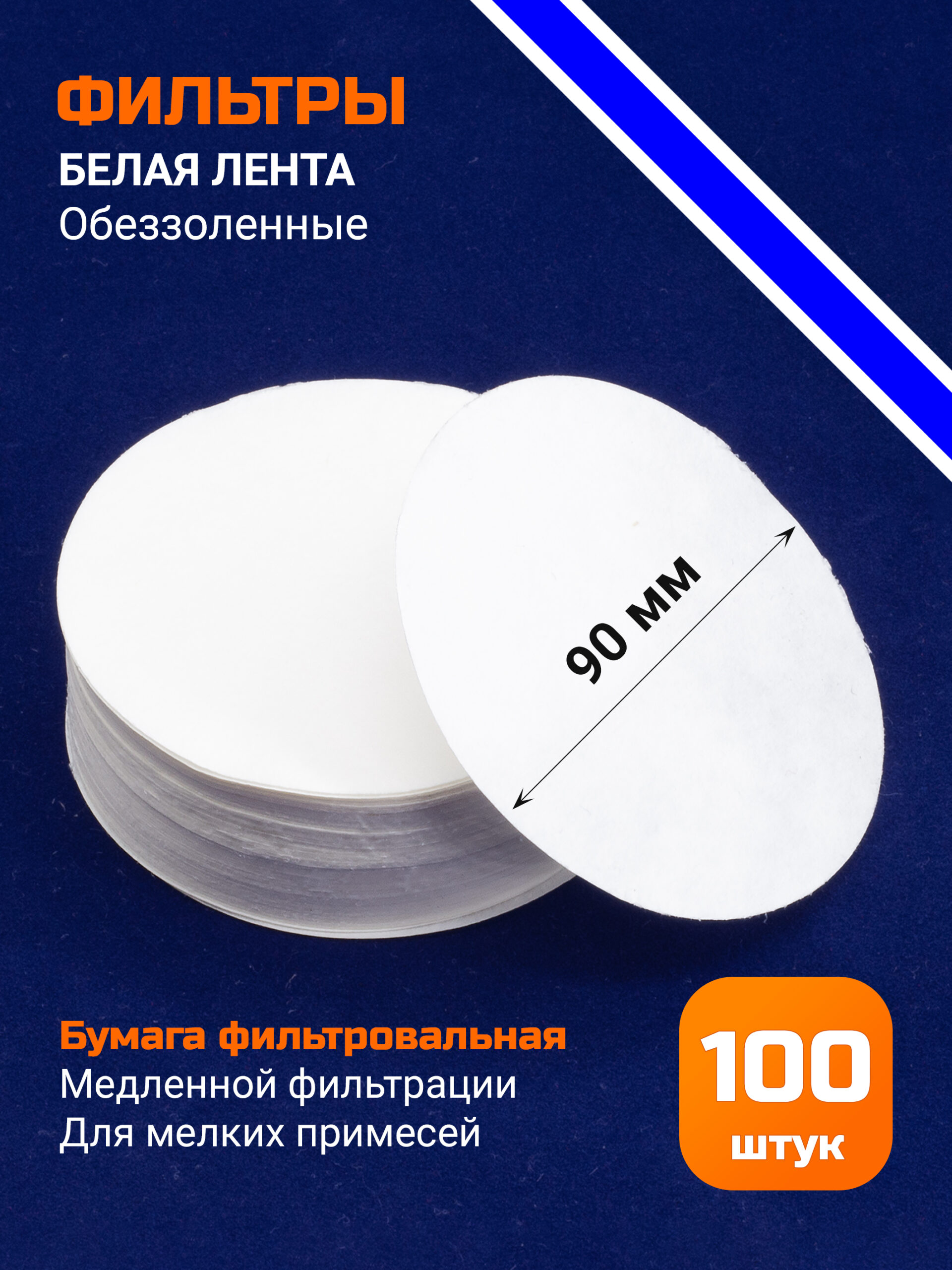 Бумага фильтровальная, обеззоленная, синяя лента 9 см