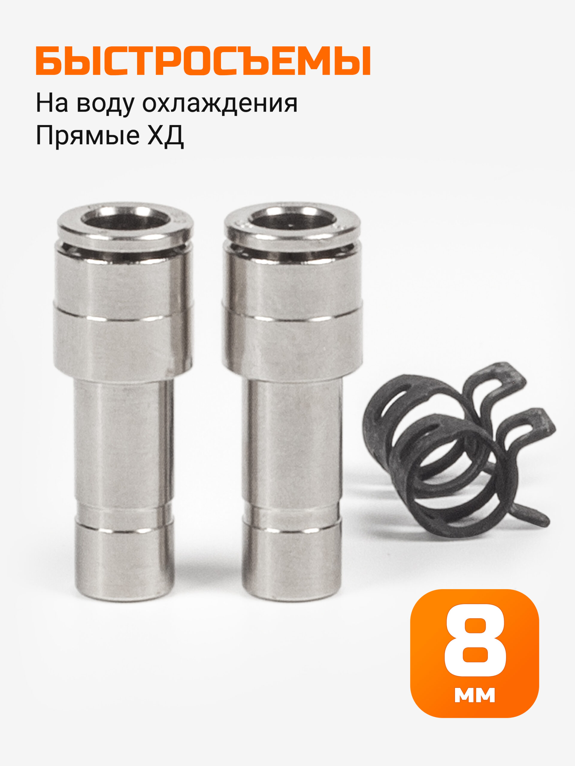 Быстросъемы на воду охлаждения прямые ХД