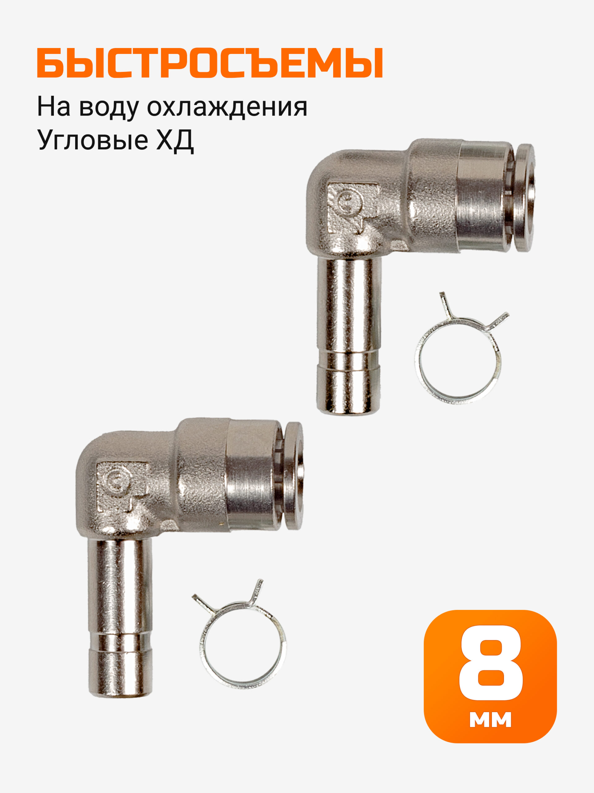 Быстросъемы на воду охлаждения угловые ХД
