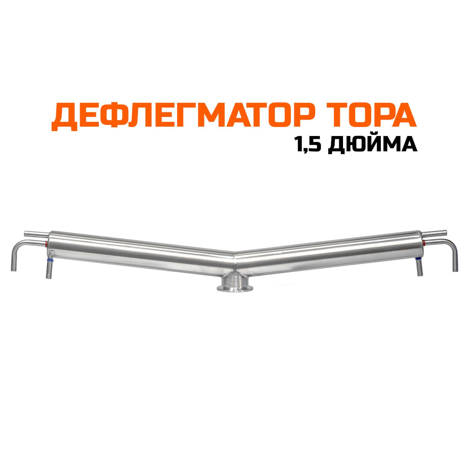 Дефлегматор Тора 1,5 дюйма