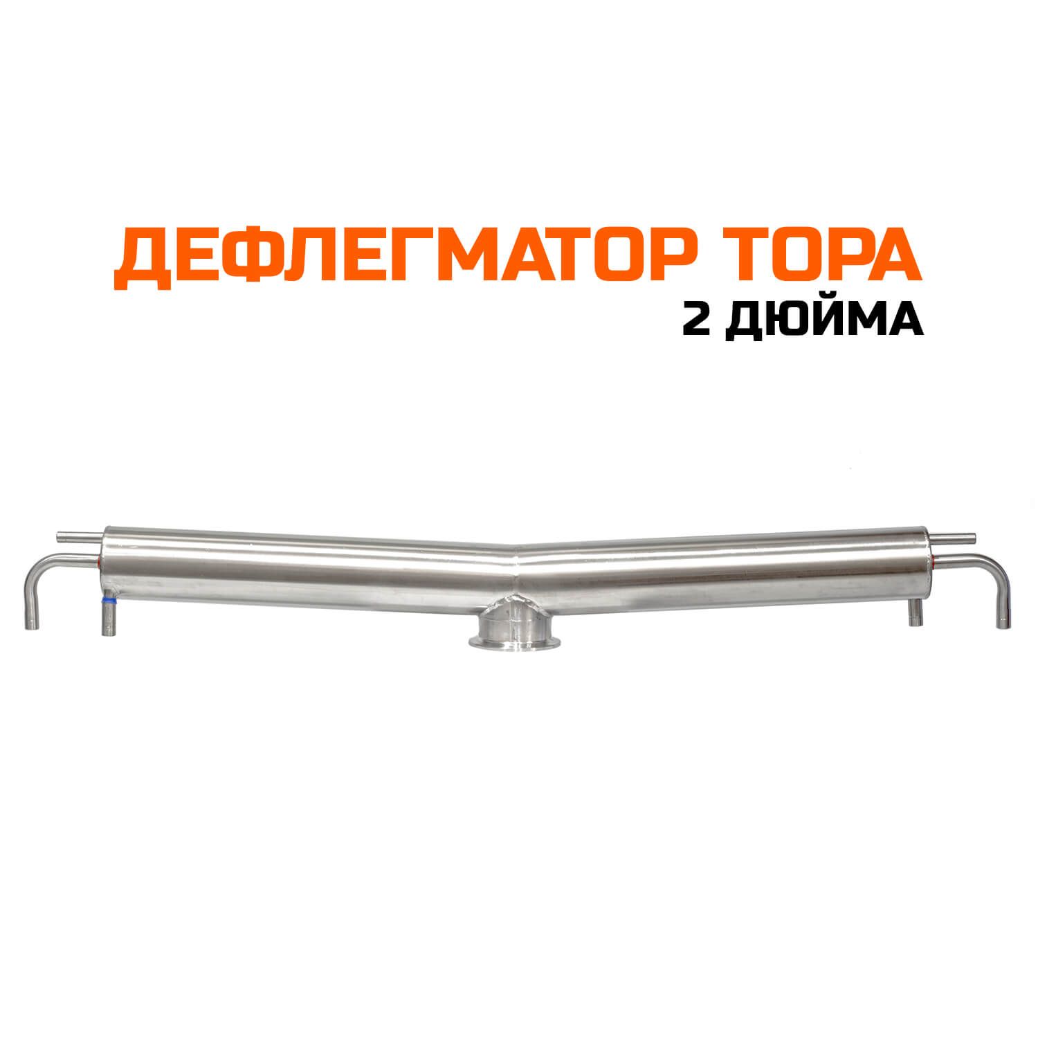 Дефлегматор Тора 2 дюйма