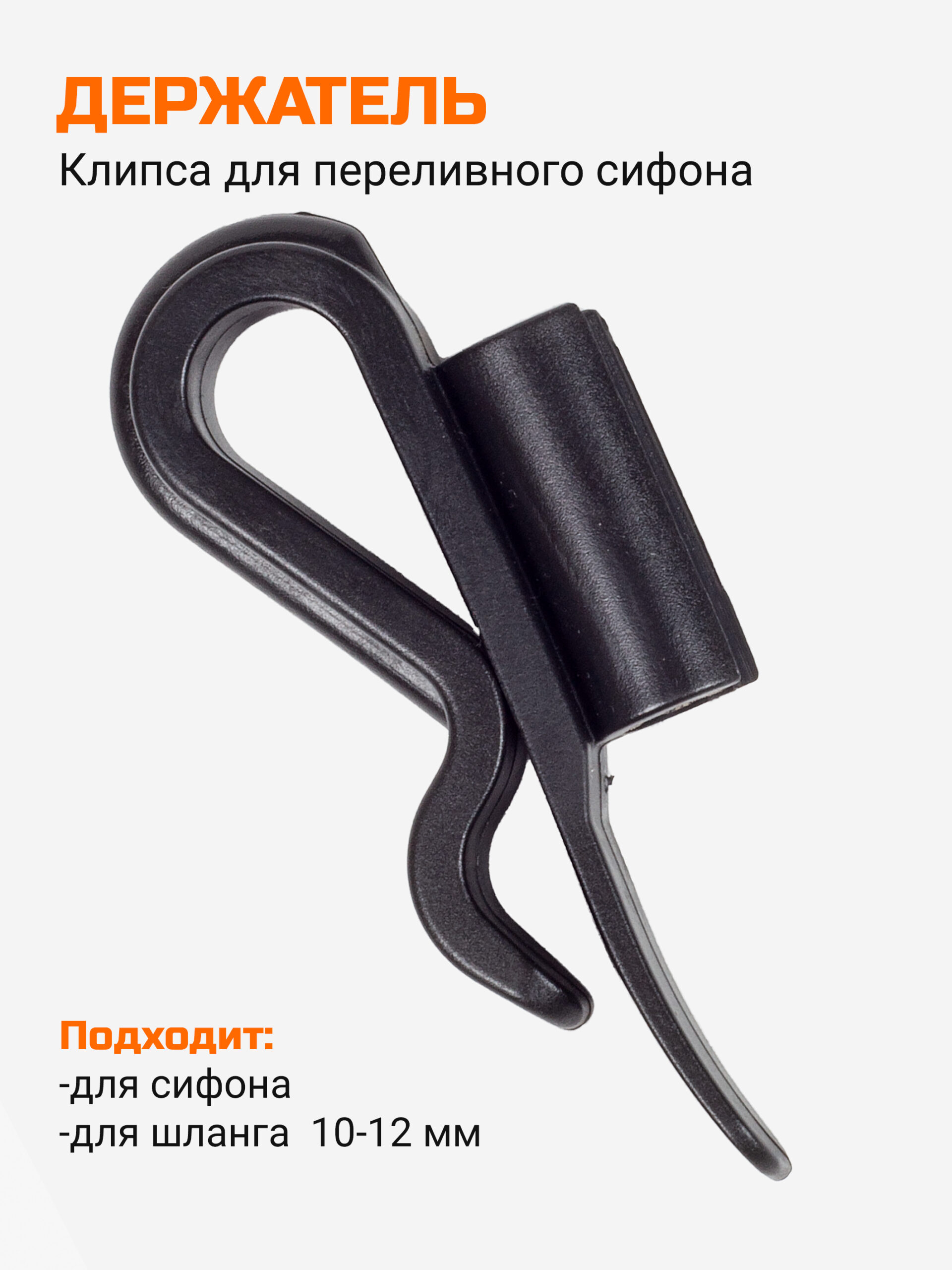 Держатель переливного сифона