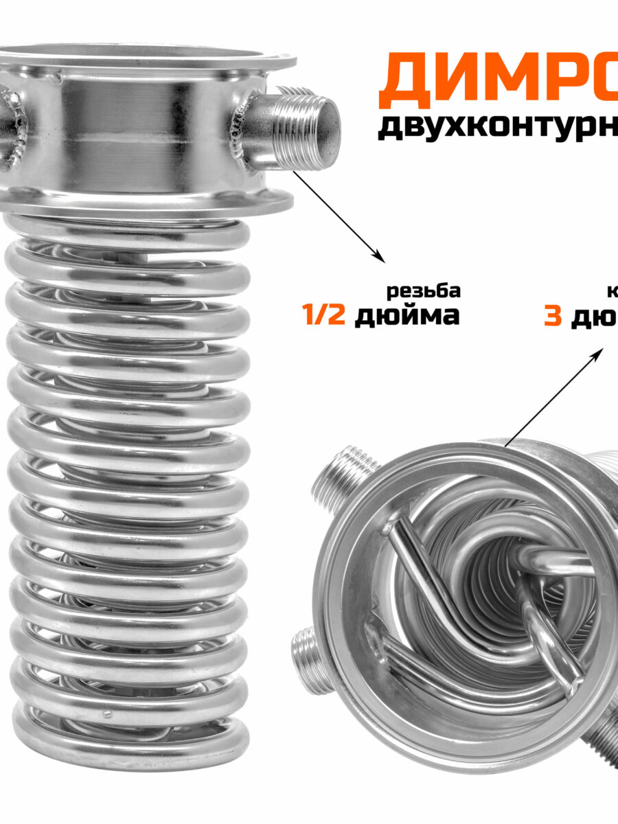 Димрот двухконтурный 3 дюйма, 15 см