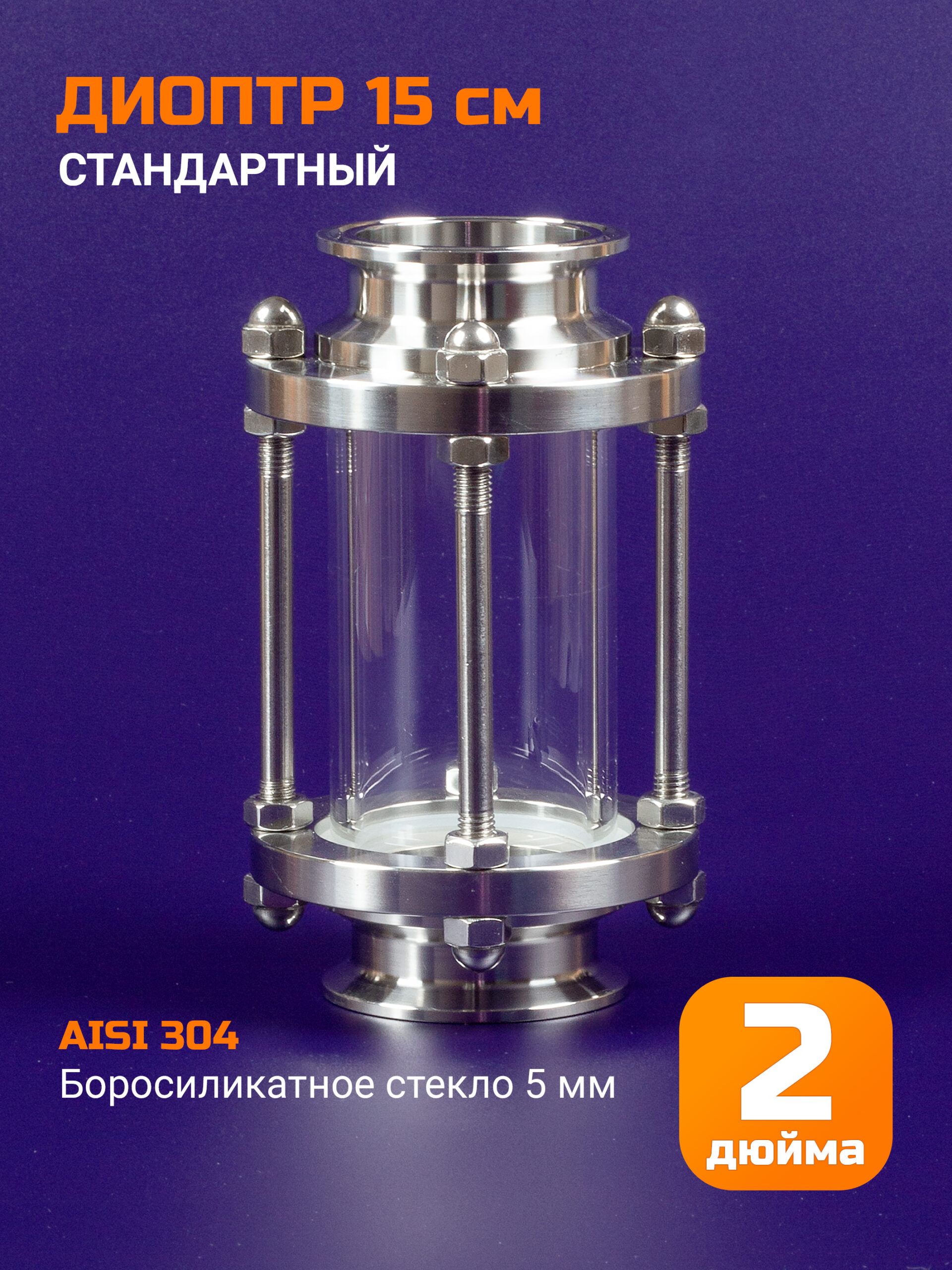 Диоптр 2 дюйма, 150мм