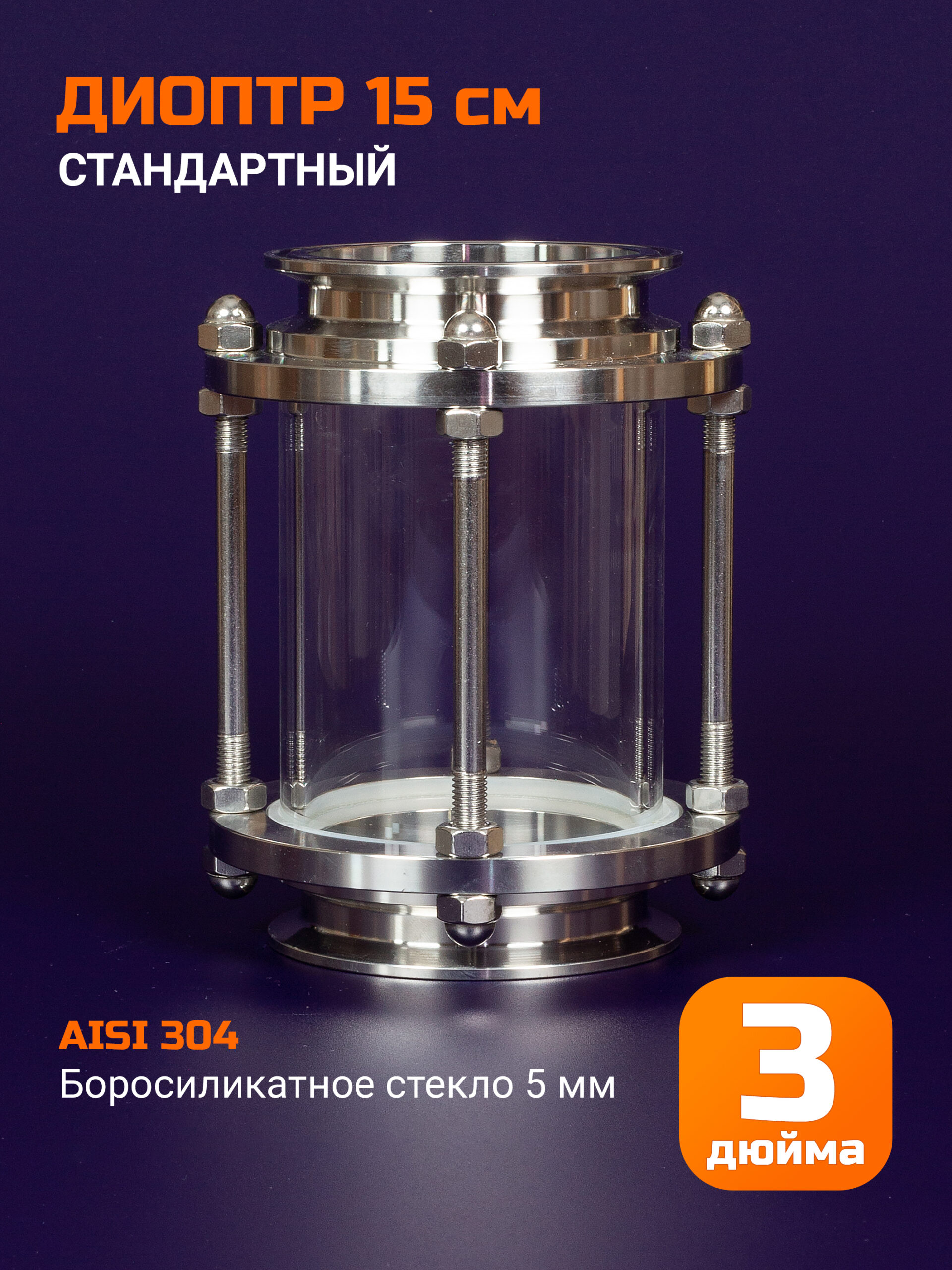 Диоптр 3 дюйма, 150мм