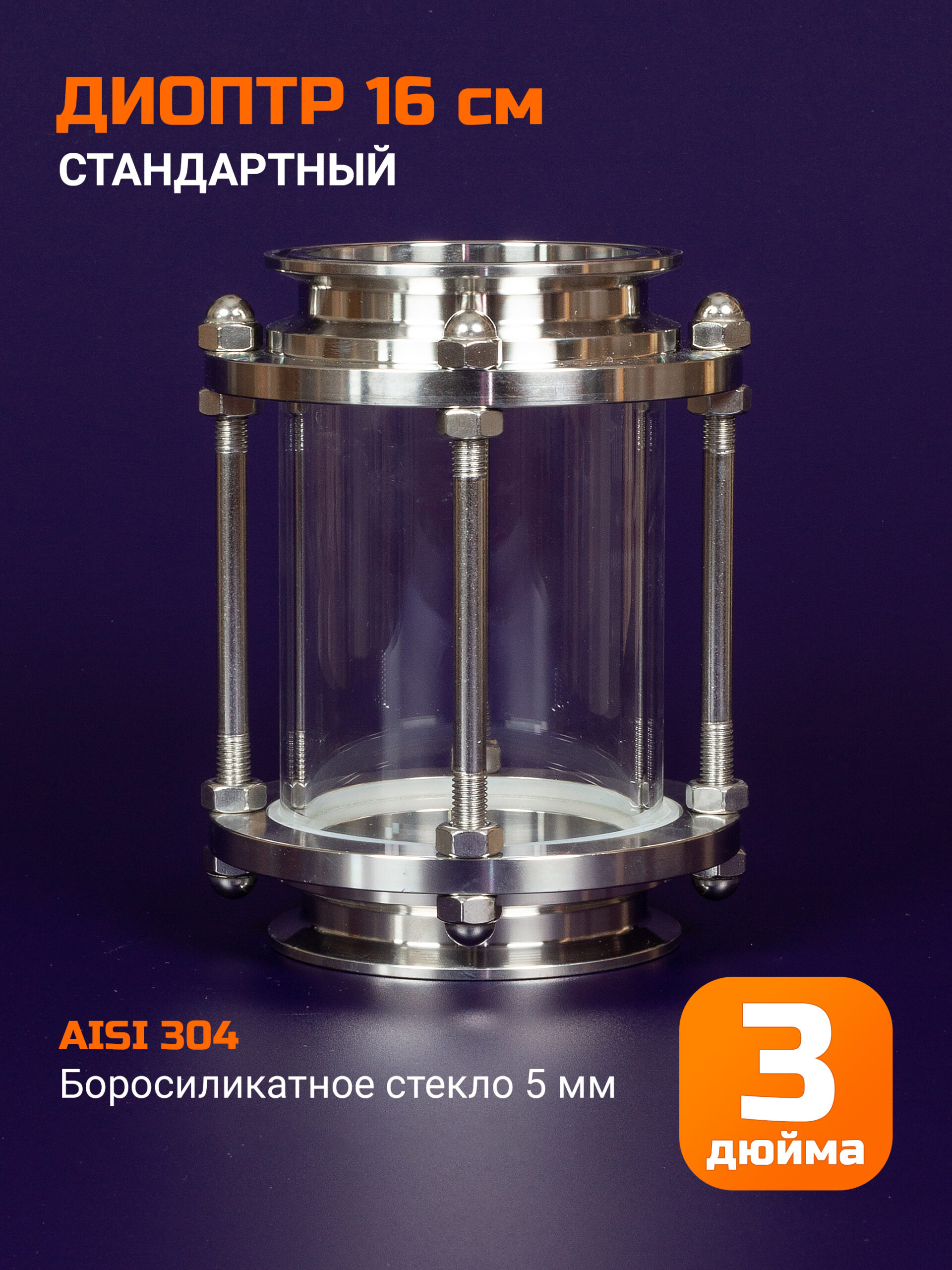Диоптр 3 дюйма, 160мм