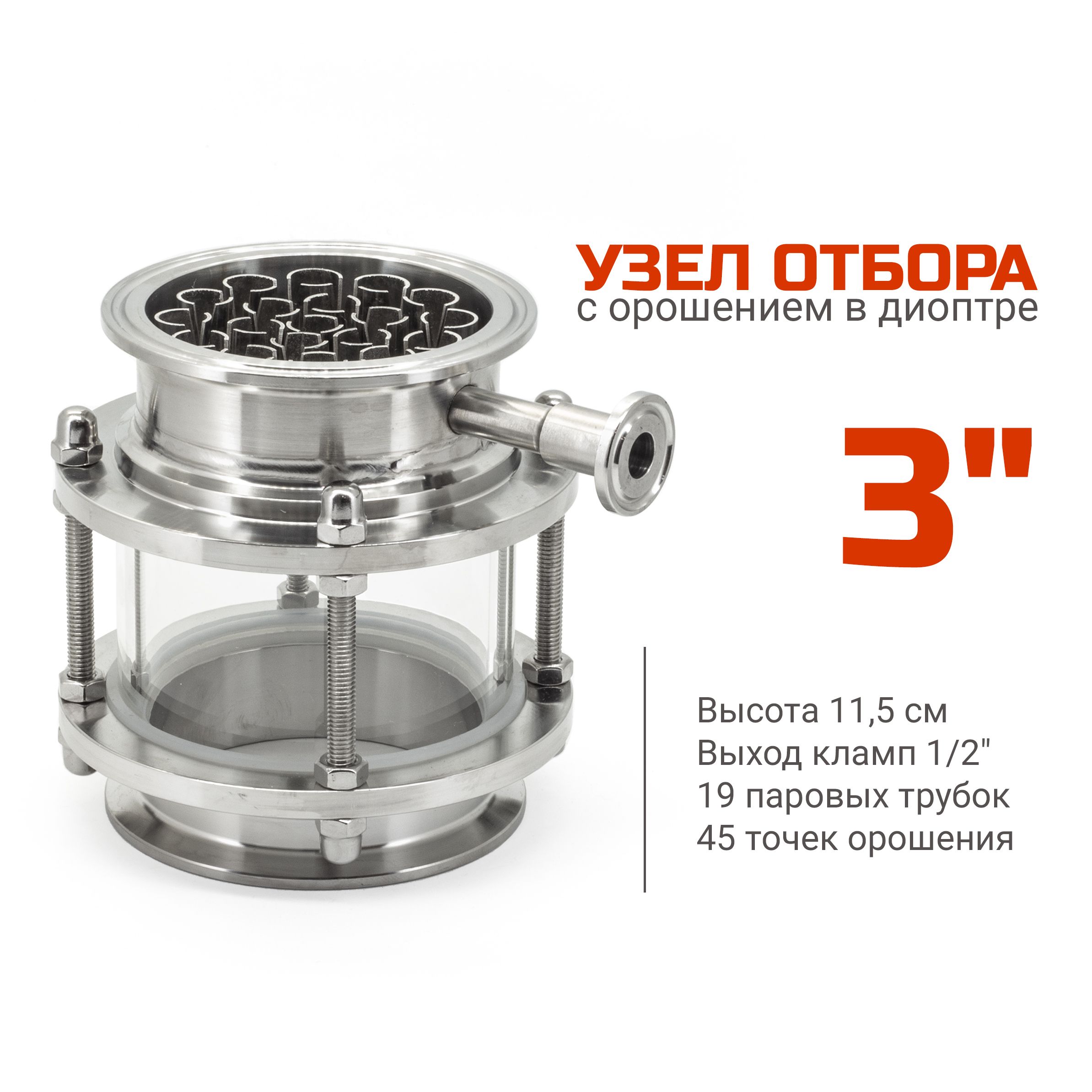 Узел отбора с орошением в диоптре 3 дюйма (кламп 1/2")