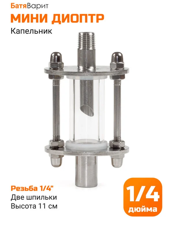 Диоптр-капельник НР-ВР 1/4"