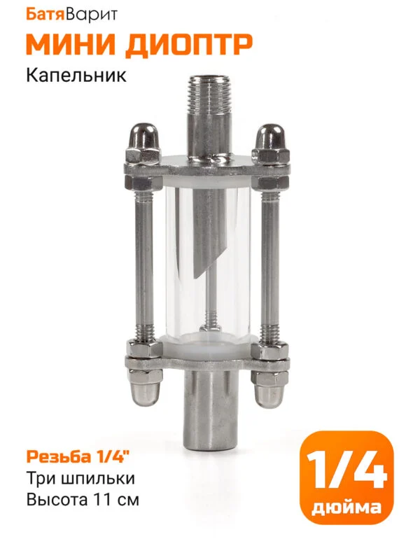Диоптр-капельник НР-ВР 1/4" (3 шпильки)