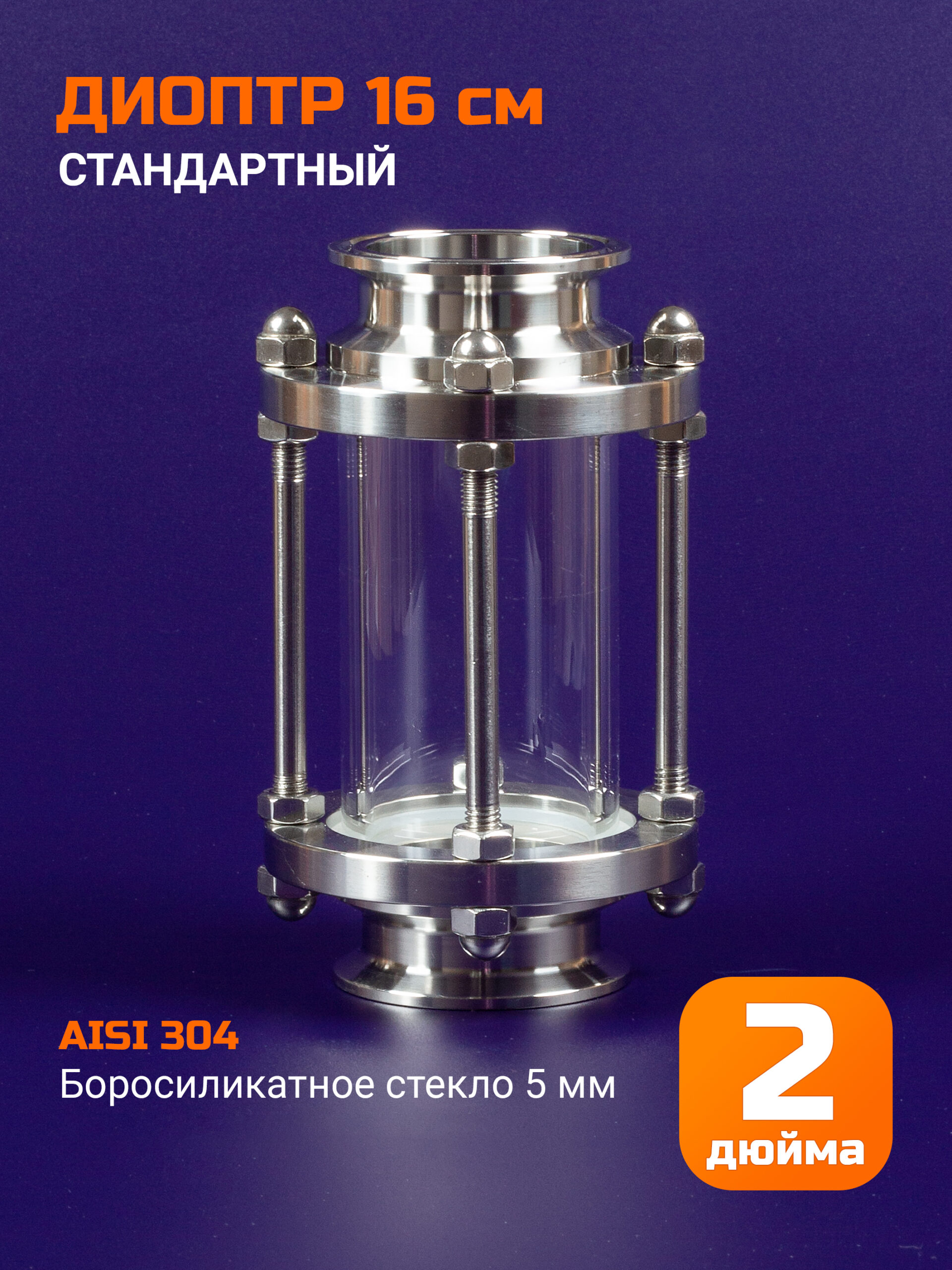 Диоптр 2 дюйма, 160мм