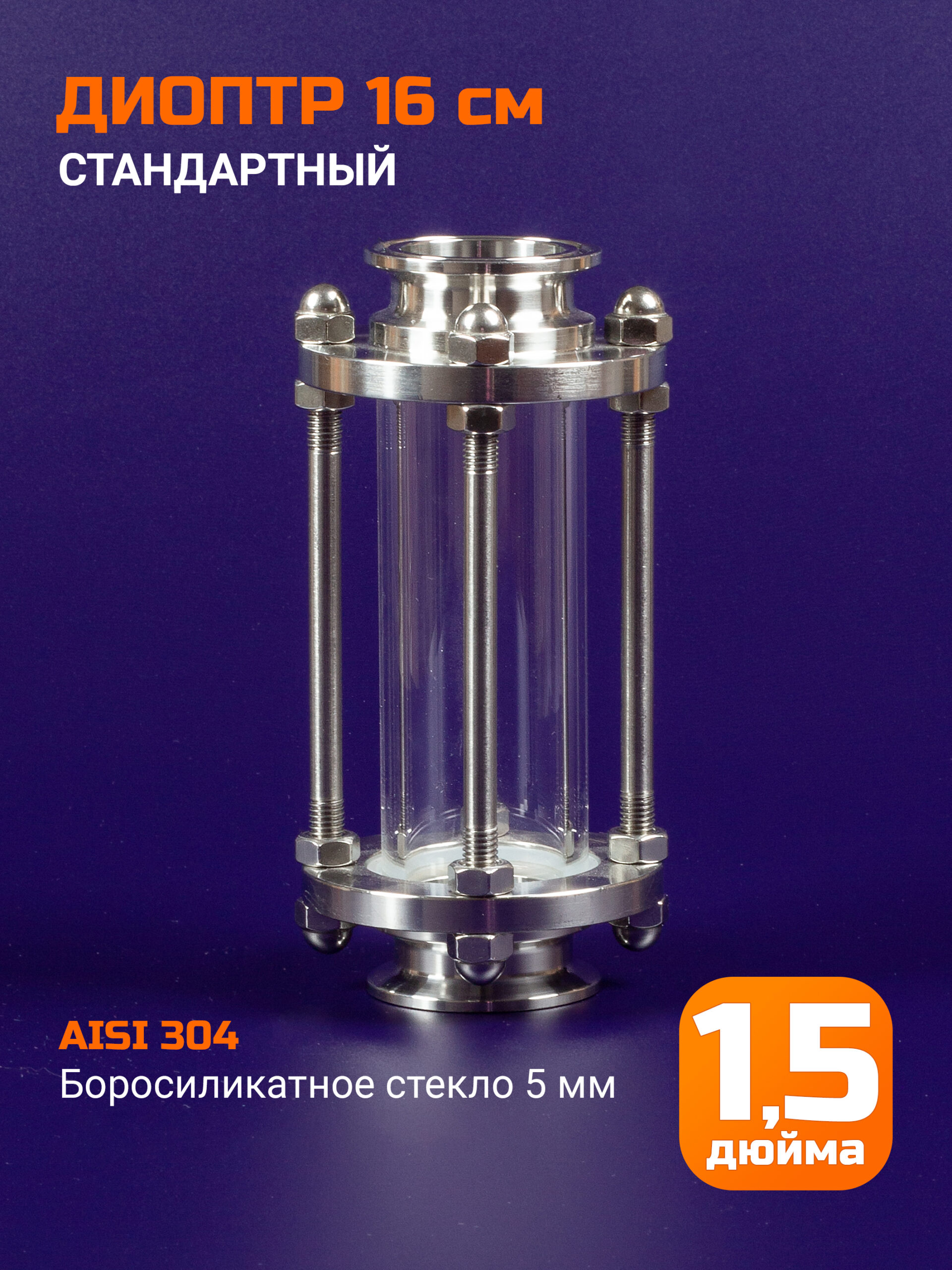 Диоптр 1,5 дюйма, 160мм