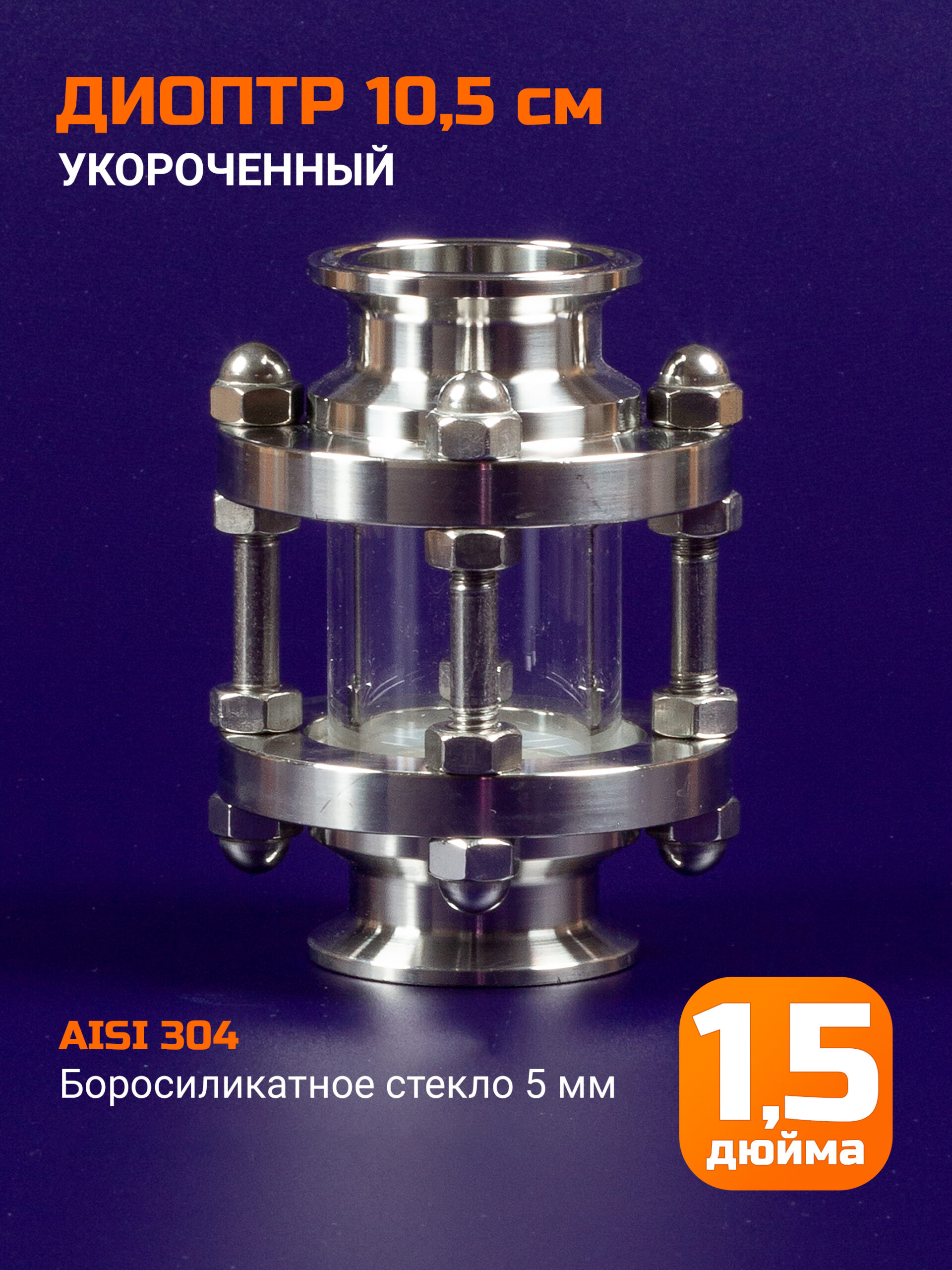 Диоптр укороченный 1,5 дюйма, 105мм