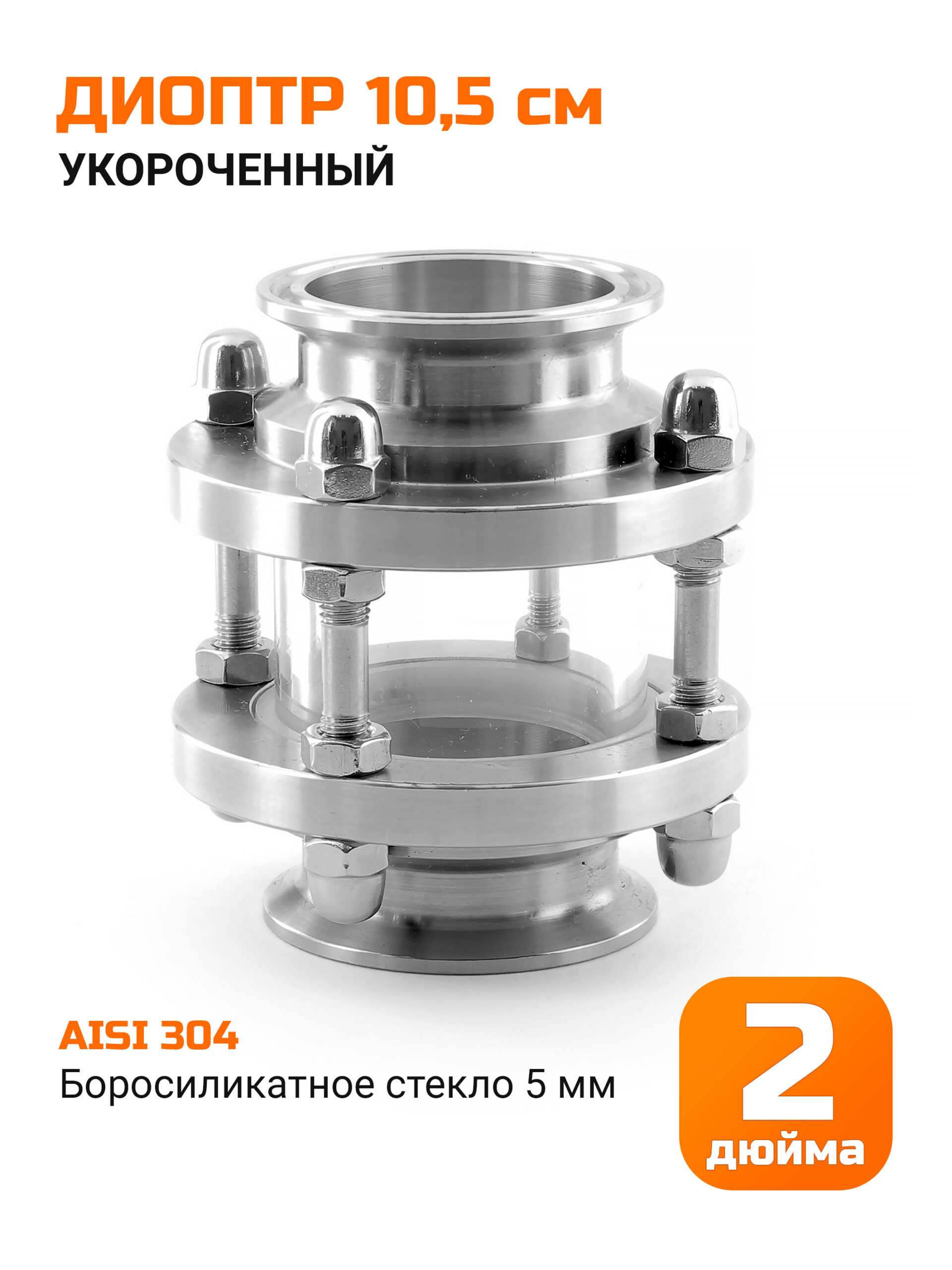 Диоптр укороченный 2 дюйма, 105мм