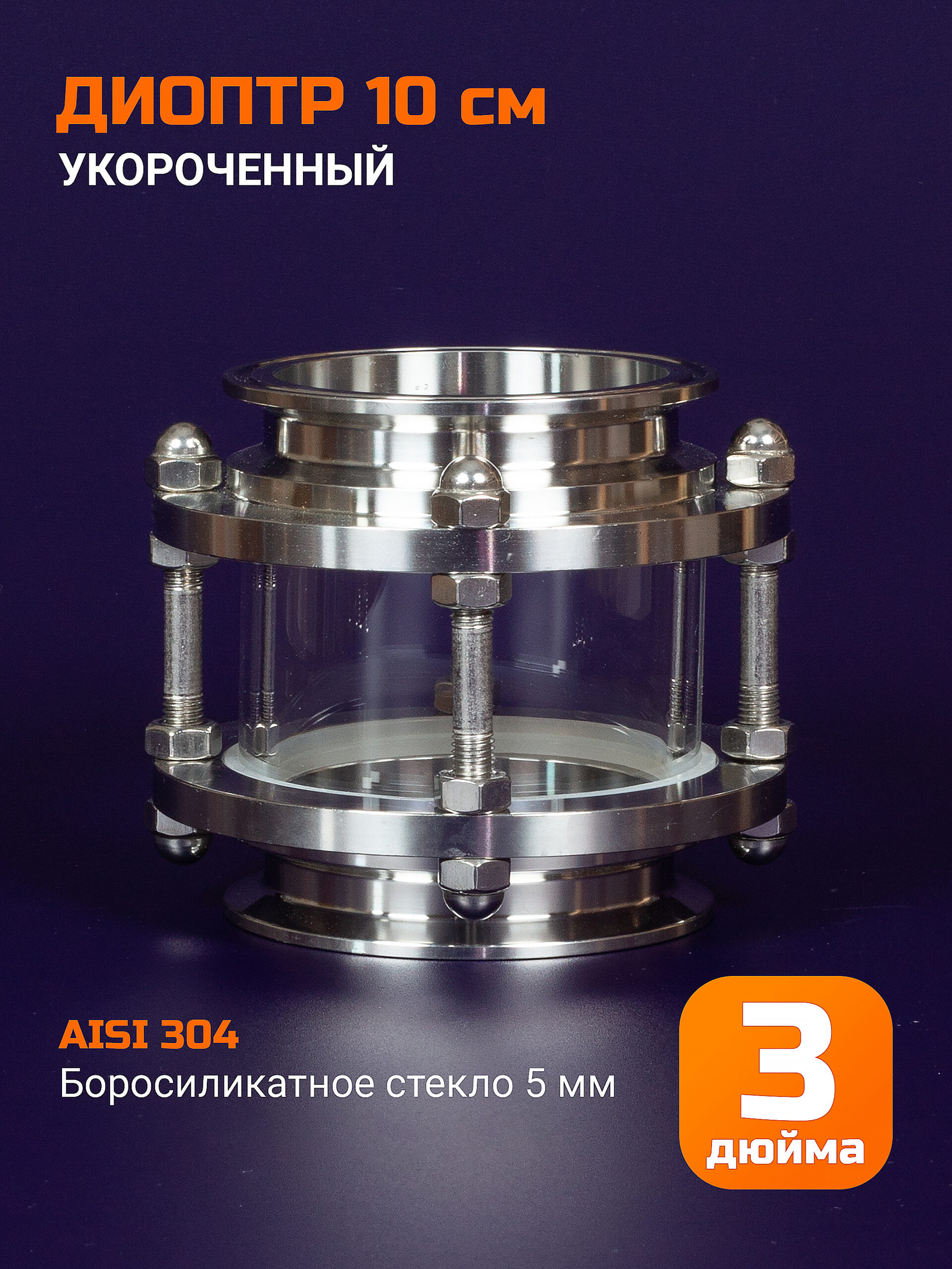 Диоптр 3 дюйма укороченный 100 мм