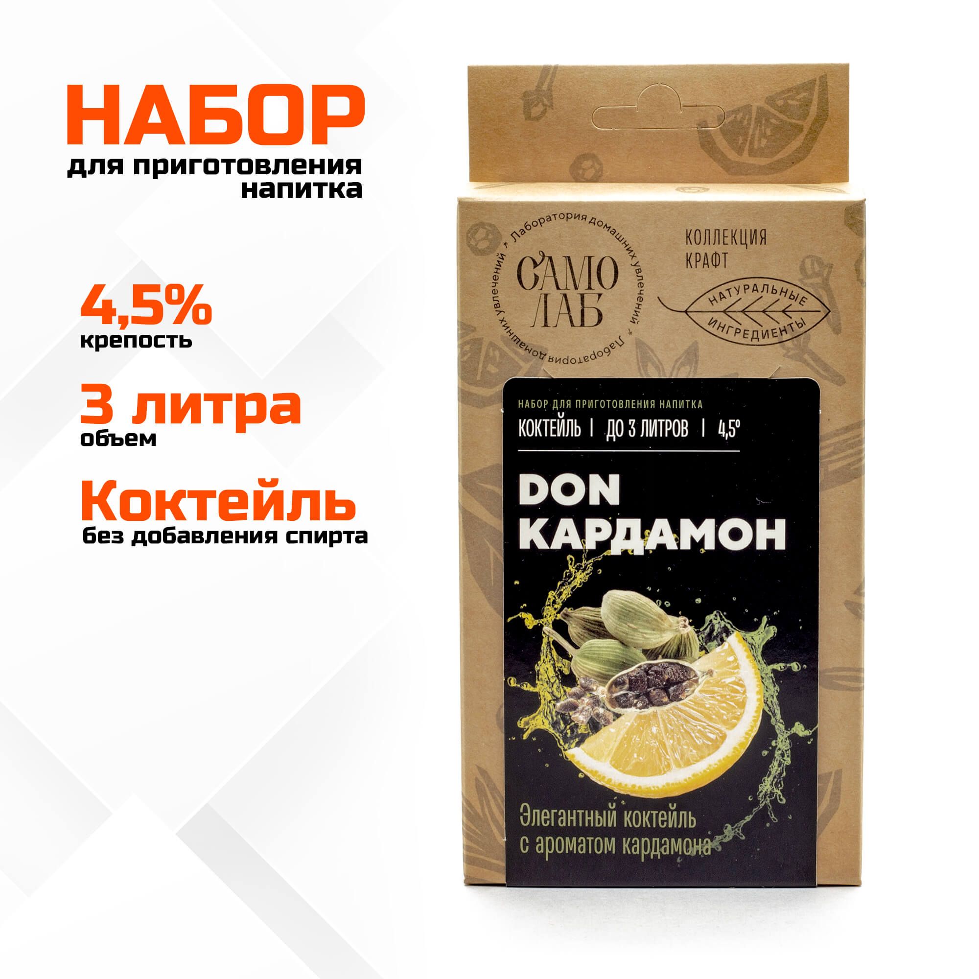 Don Кардамон коктейль СамоЛаб, набор для слабоалкогольного напитка