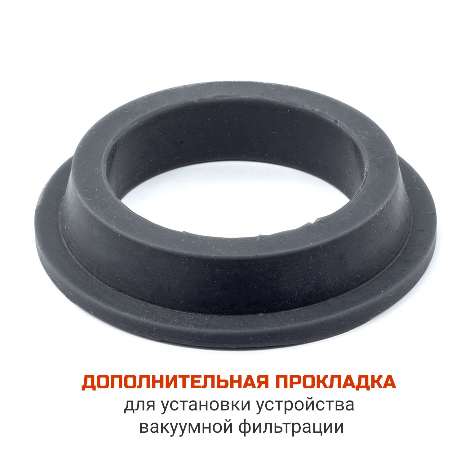 Дополнительная прокладка для установки устройства вакуумной фильтрации