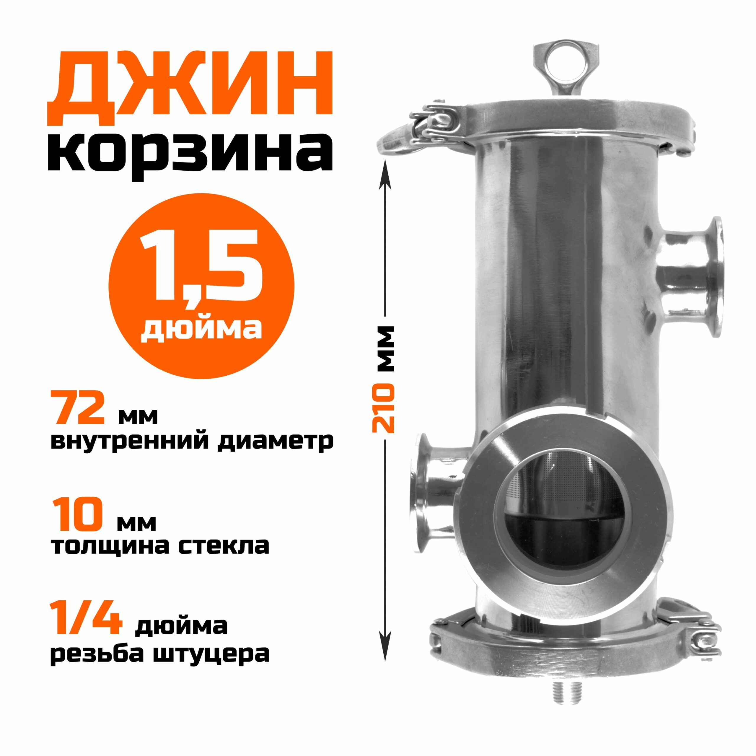 Джин Корзина 1,5 дюйма со съемным дном и смотровым окном
