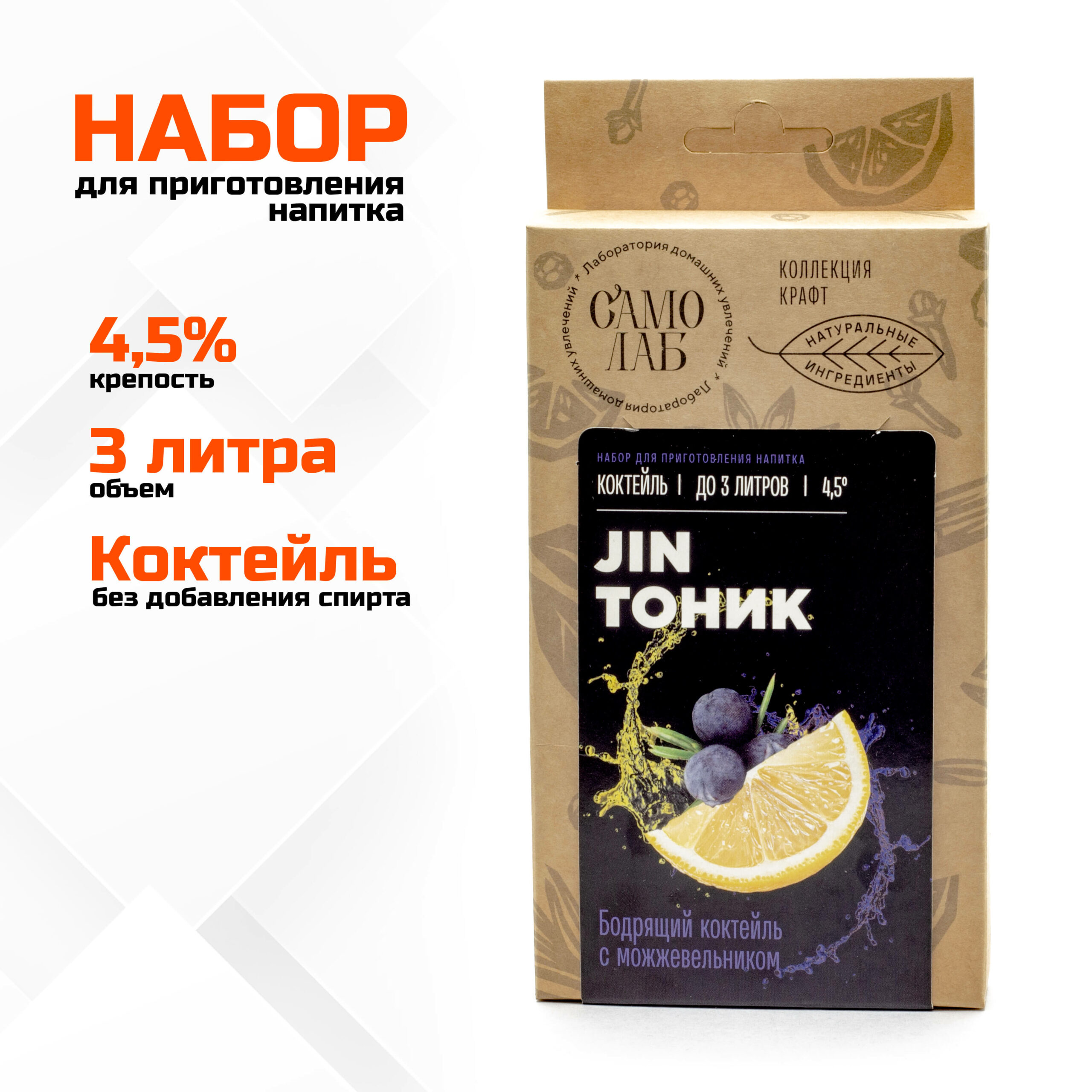 Джин тоник (jin тоник) коктейль СамоЛаб, набор для слабоалкогольного напитка