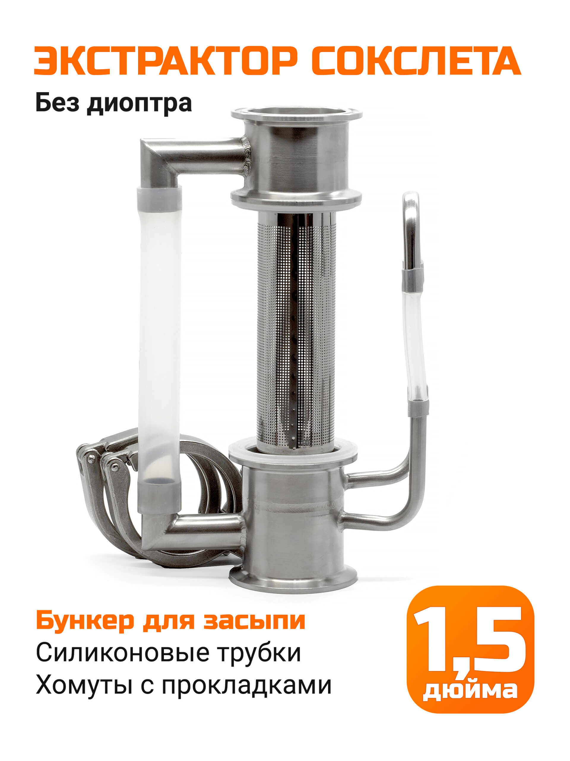Экстрактор Сокслета 1,5 дюйма с бункером (без диоптра)