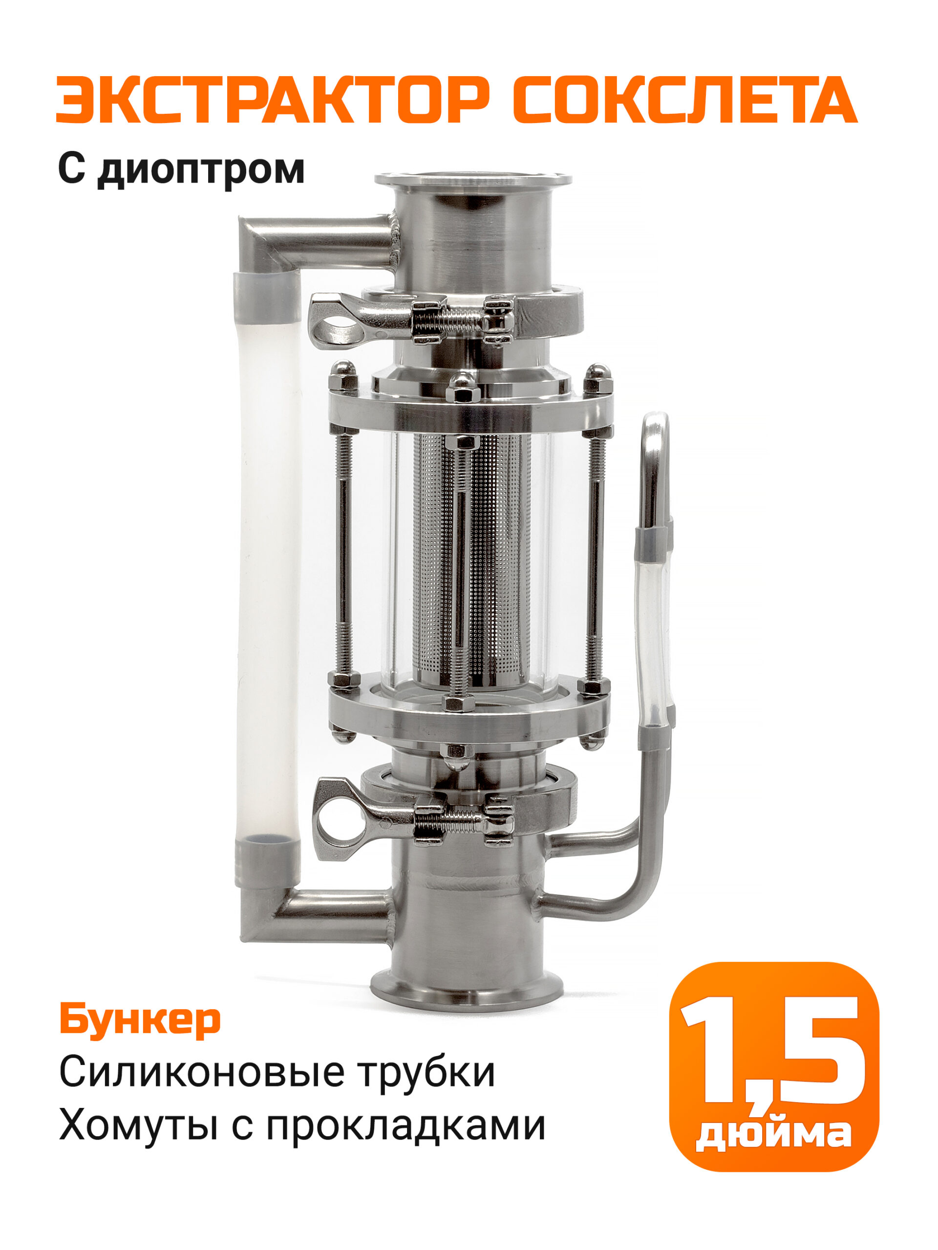 Экстрактор Сокслета 1,5 дюйма с диоптром (бункер)