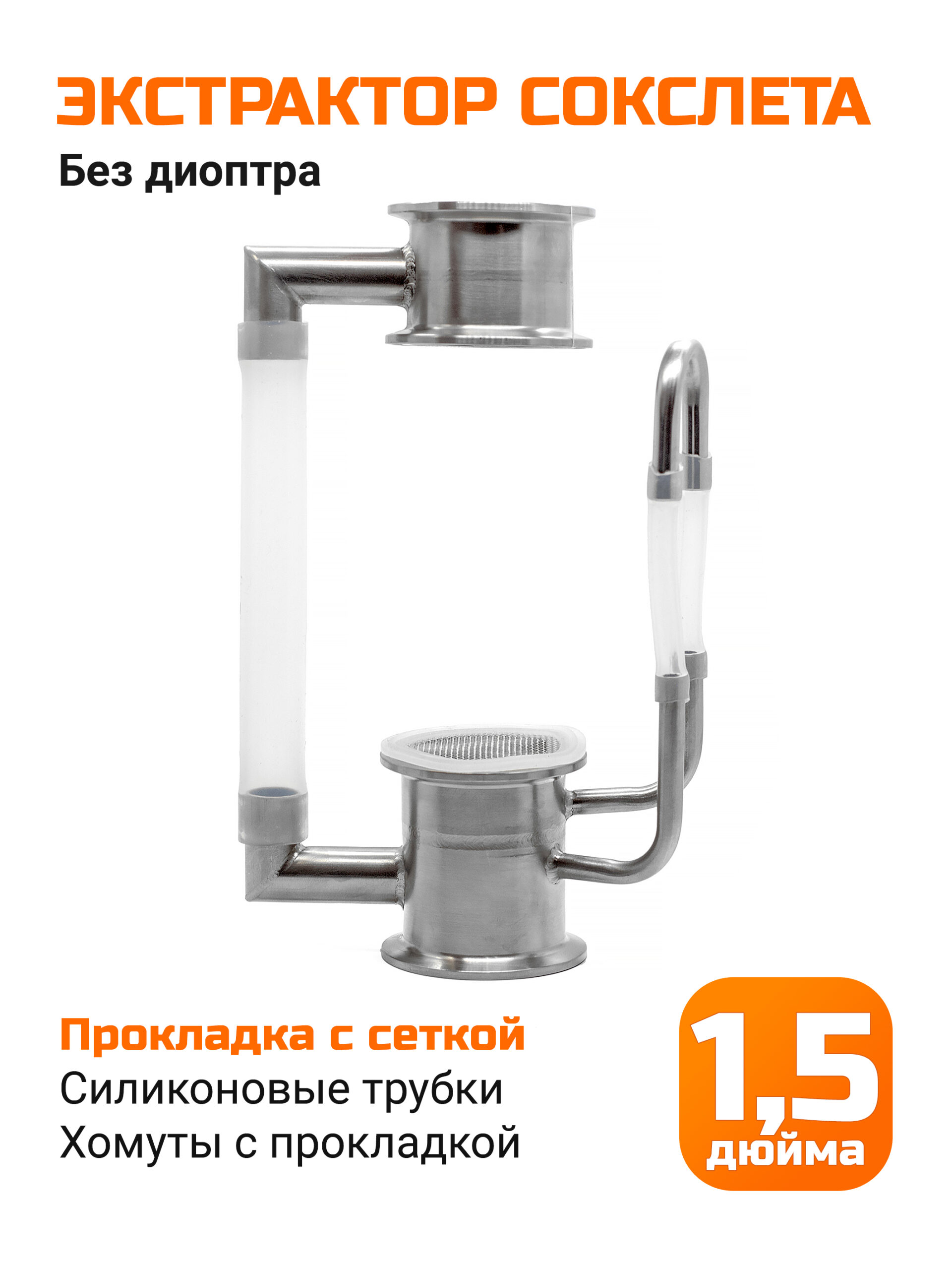Экстрактор Сокслета 1,5 дюйма с прокладкой с сеткой (без диоптра)