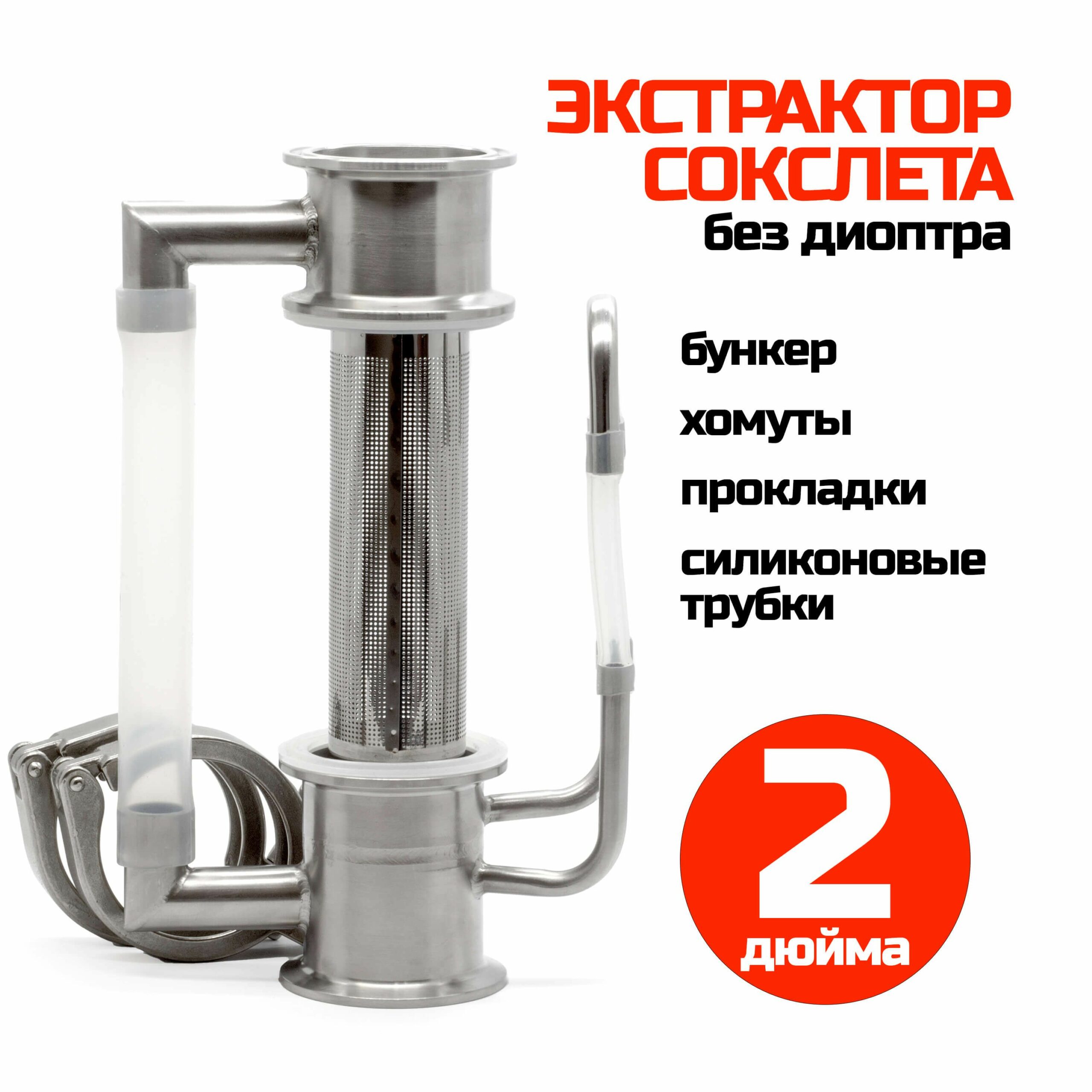 Экстрактор Сокслета 2 дюйма с бункером (без диоптра)