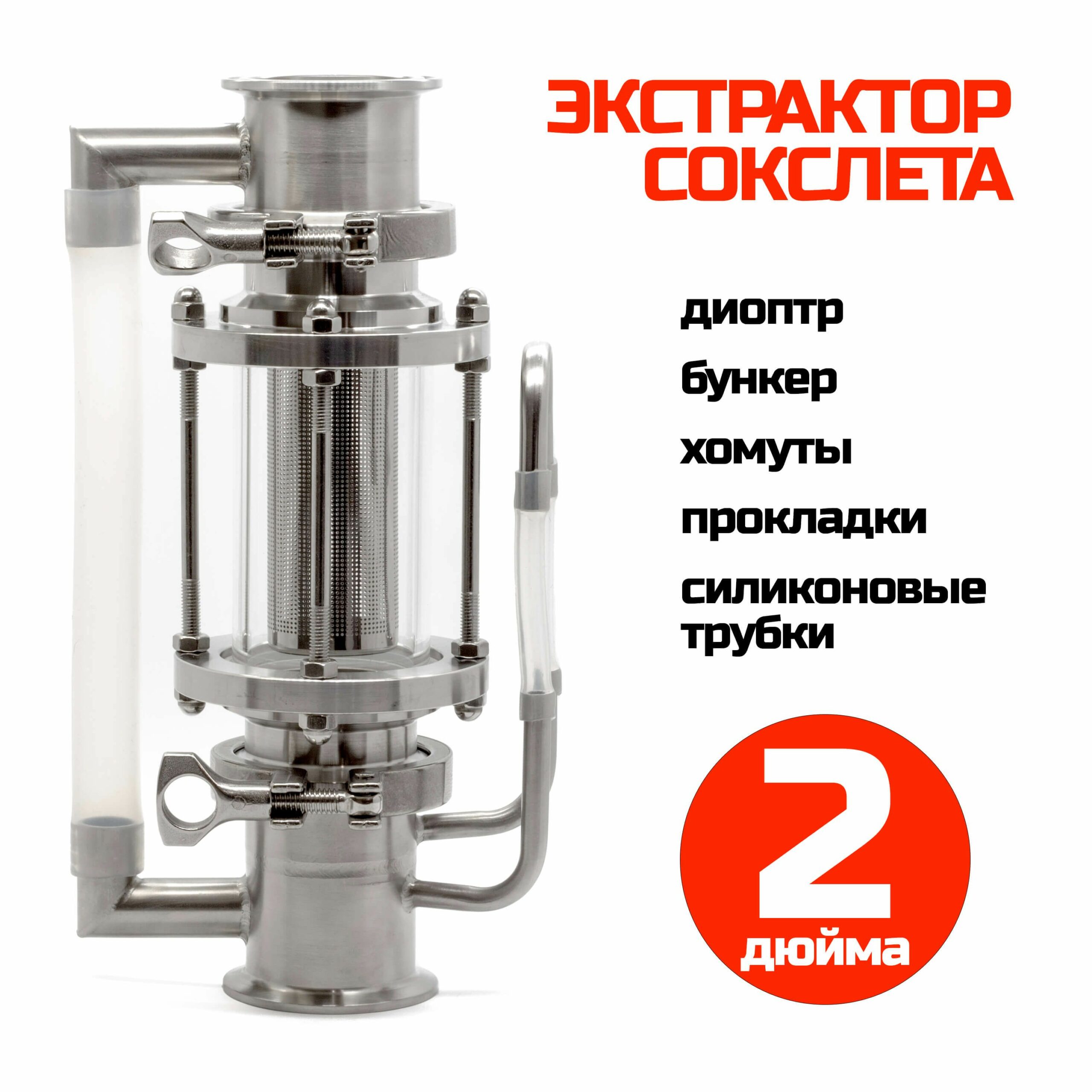 Экстрактор Сокслета 2 дюйма с диоптром (бункер)