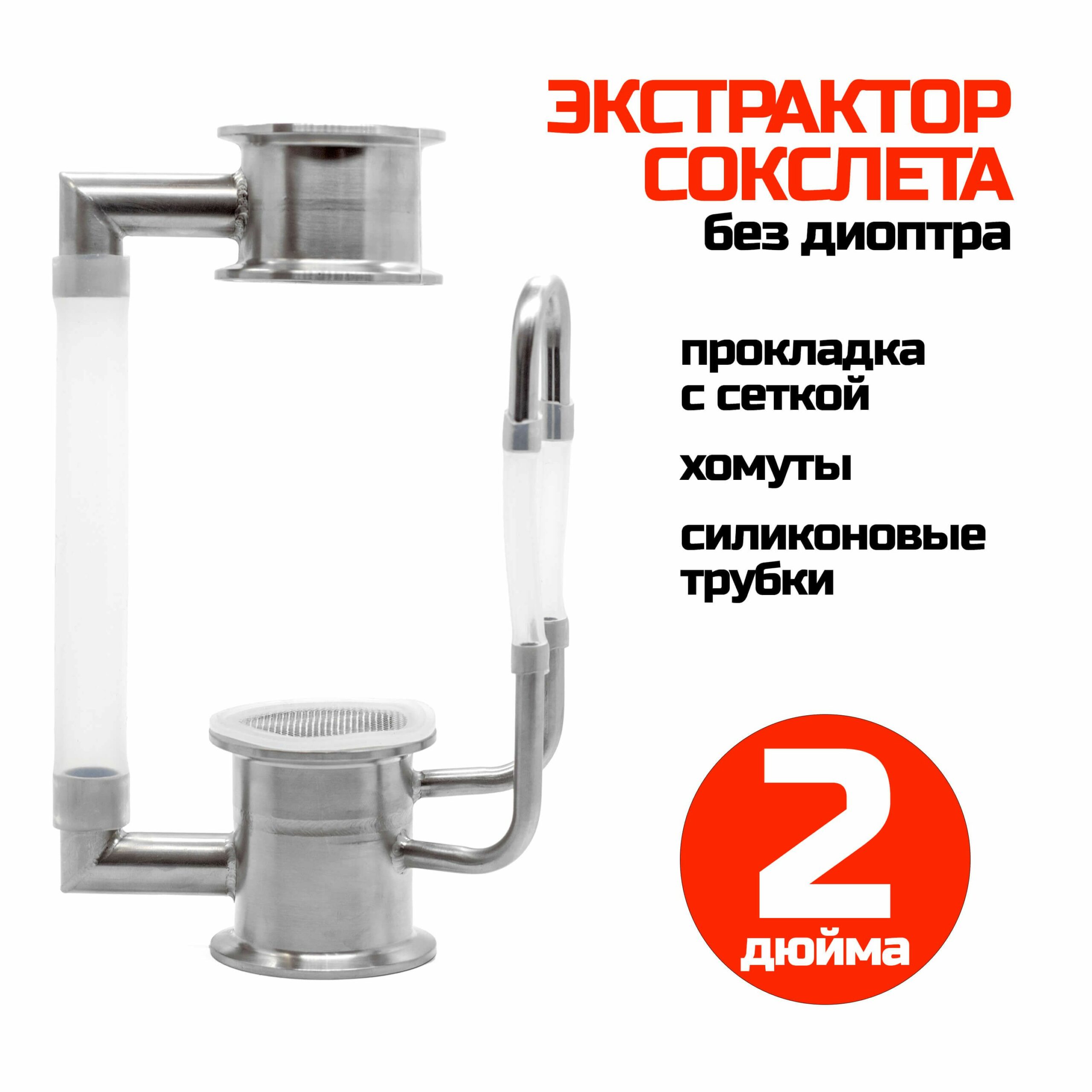Экстрактор Сокслета 2 дюйма с прокладкой с сеткой (без диоптра)