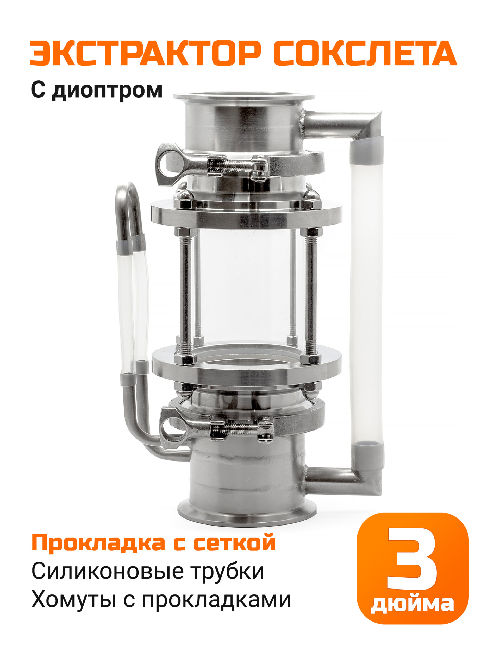 Экстрактор Сокслета 3 дюйма с диоптром (прокладка с сеткой) (диоптр 150)