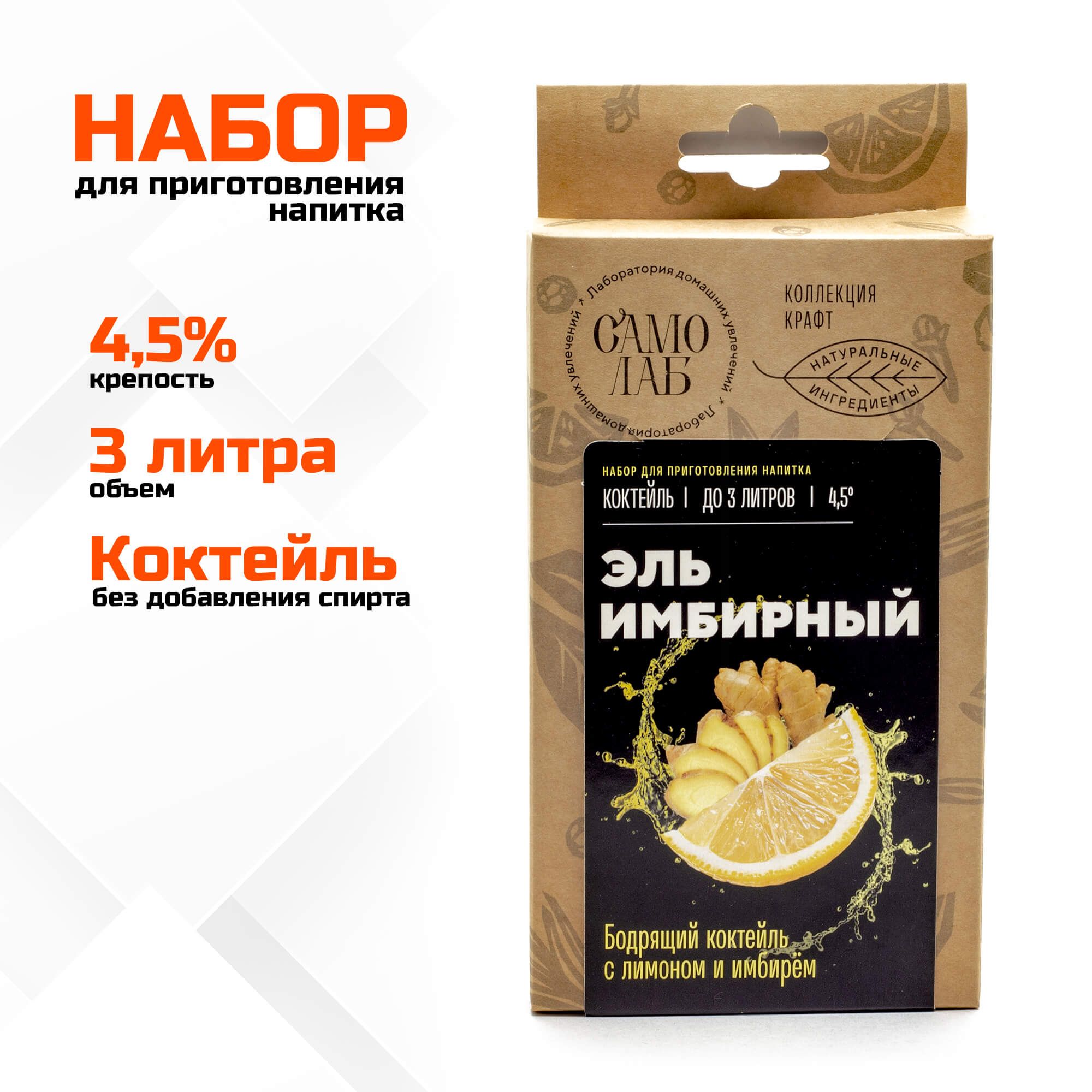 Эль Имбирный коктейль СамоЛаб, набор для слабоалкогольного напитка