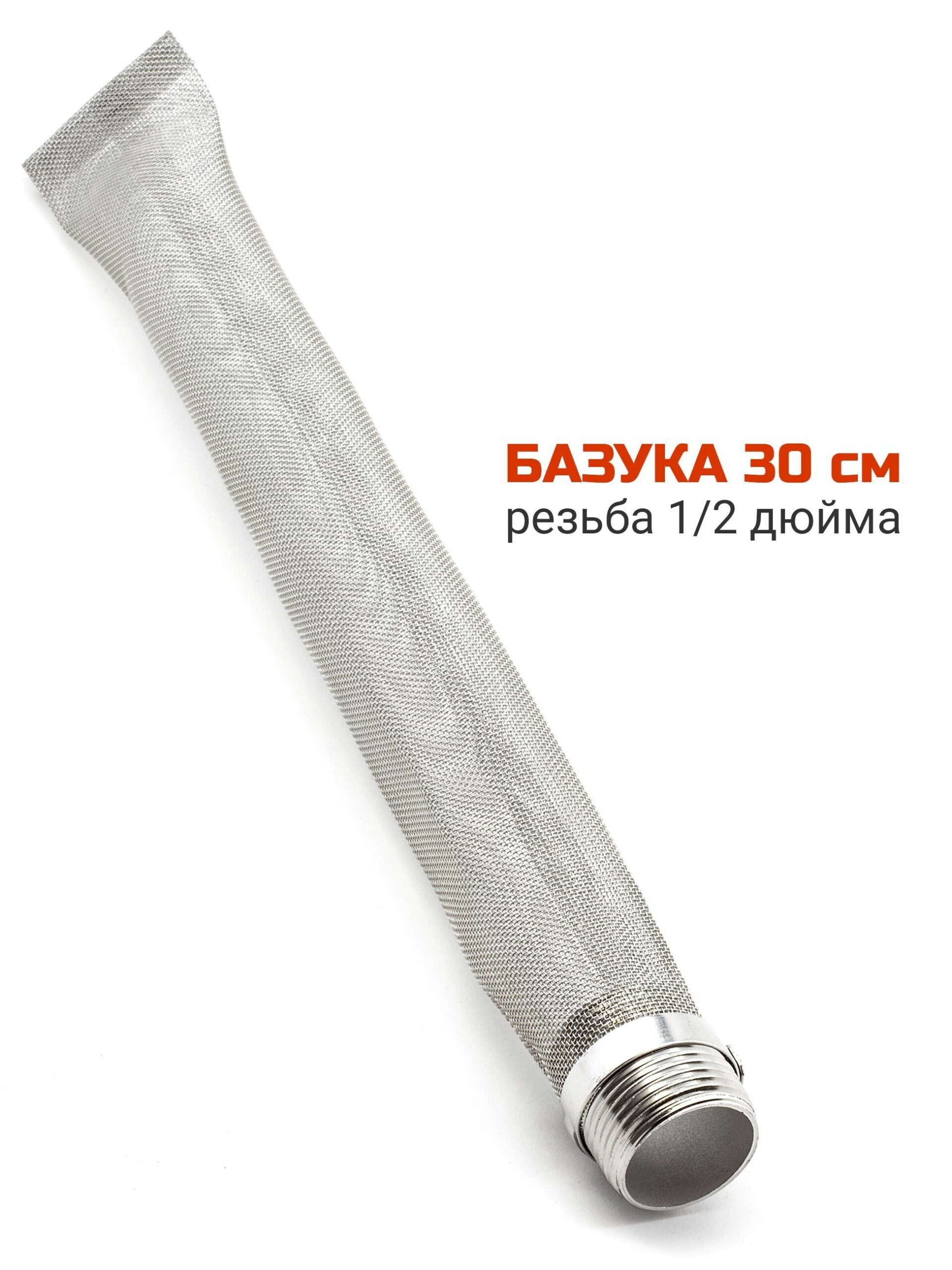 Фильтр базука 30 см, резьба 1/2"