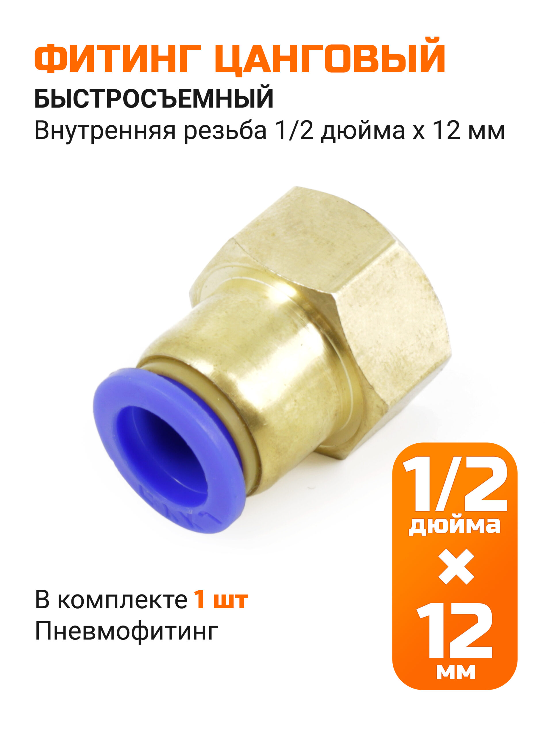 Переходник прямой быстросъемный, 12мм*ВР 1/2" (мама)