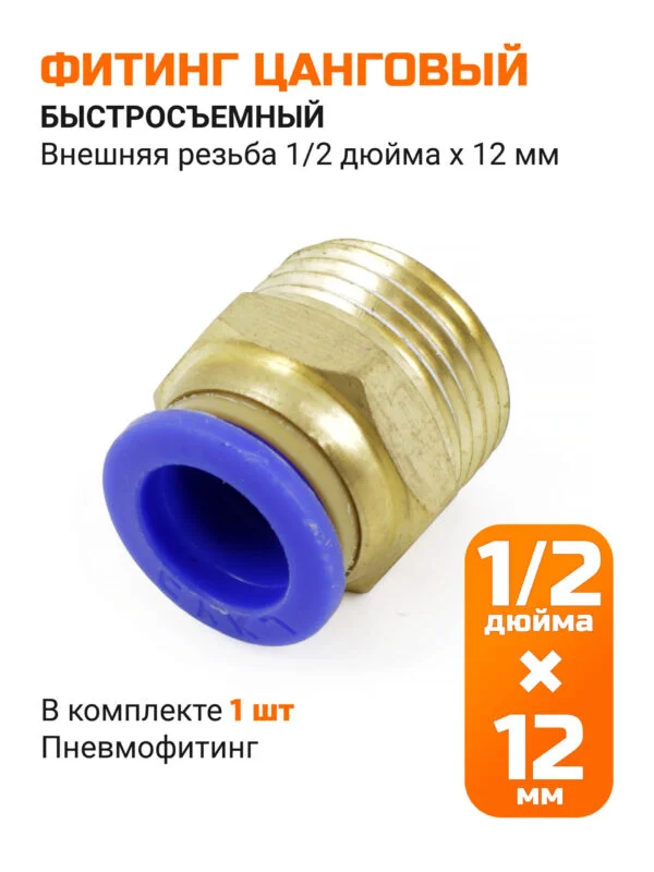 Переходник прямой быстросъемный, 12мм*НР 1/2" (папа)