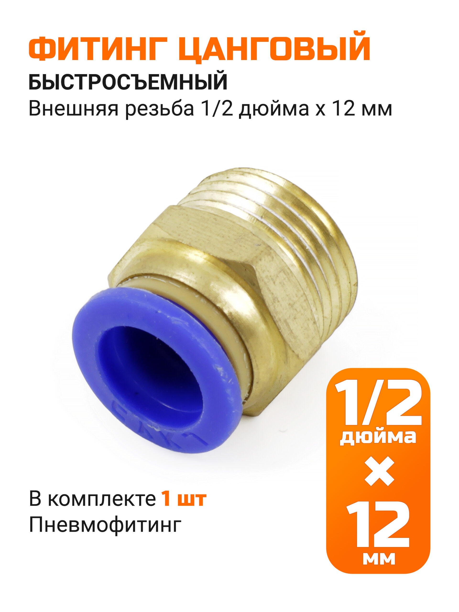 Переходник прямой быстросъемный, 12мм*НР 1/2" (папа)