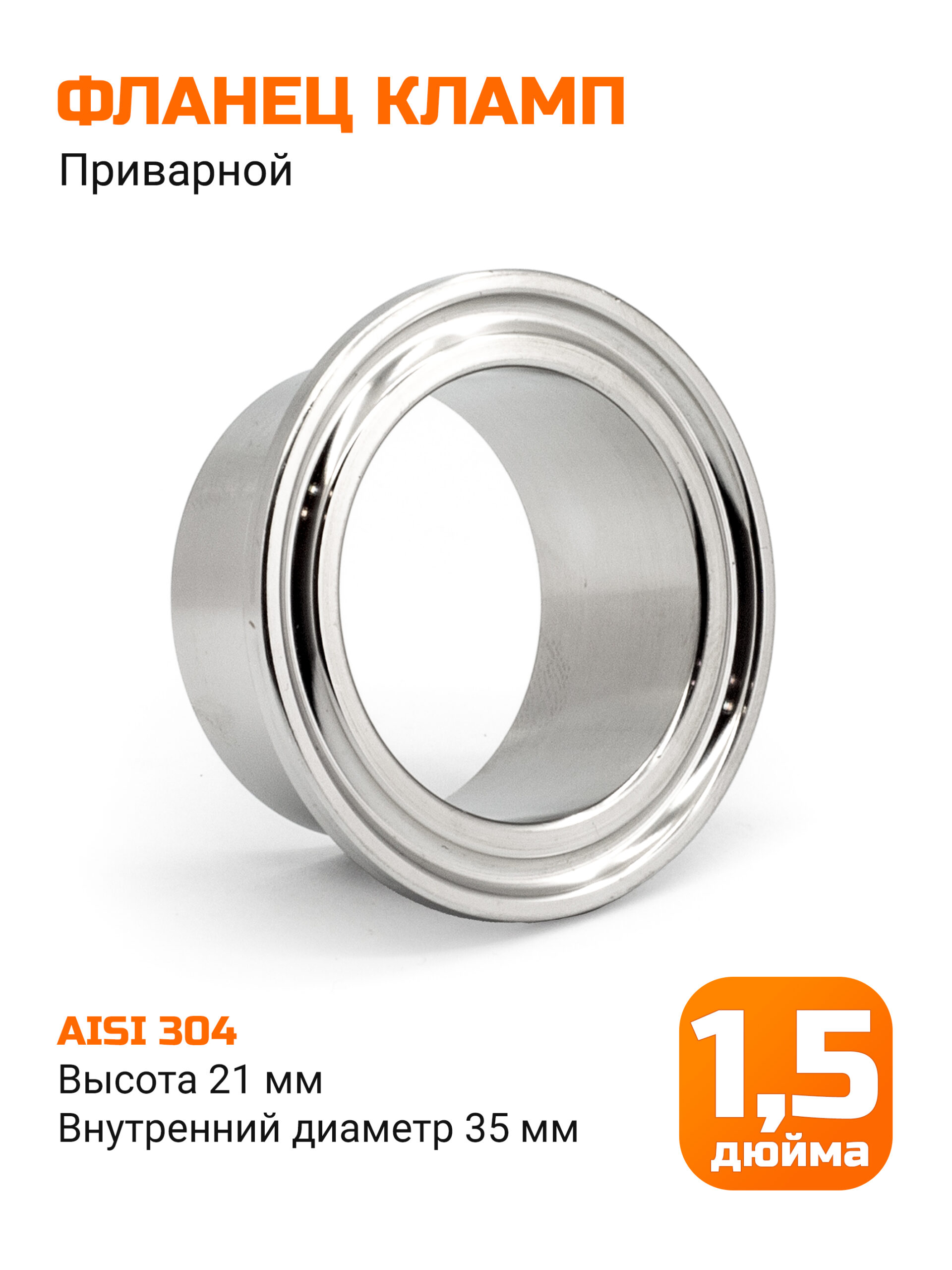 Фланец приварной под кламп 1,5 дюйма