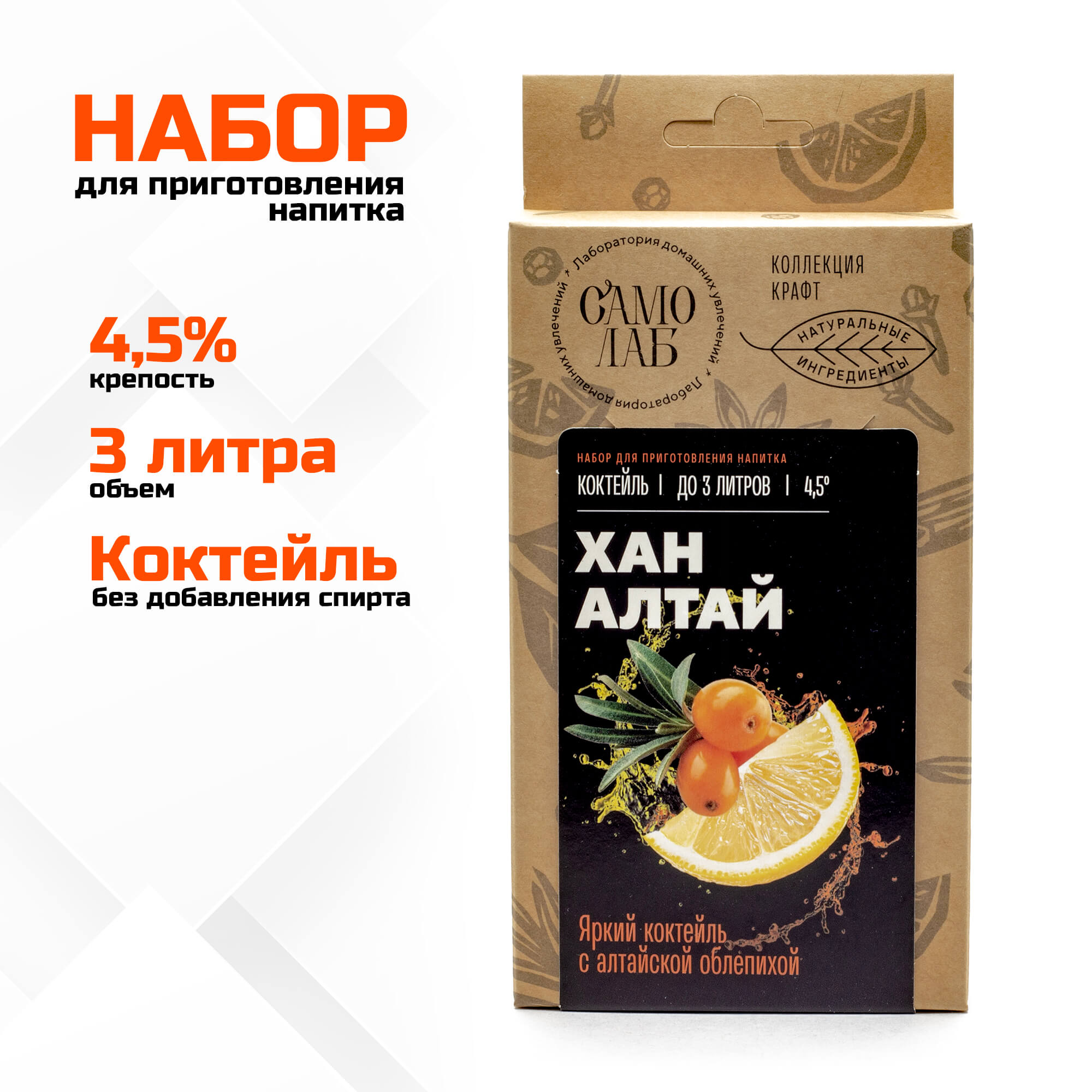 Хан Алтай коктейль СамоЛаб, набор для слабоалкогольного напитка