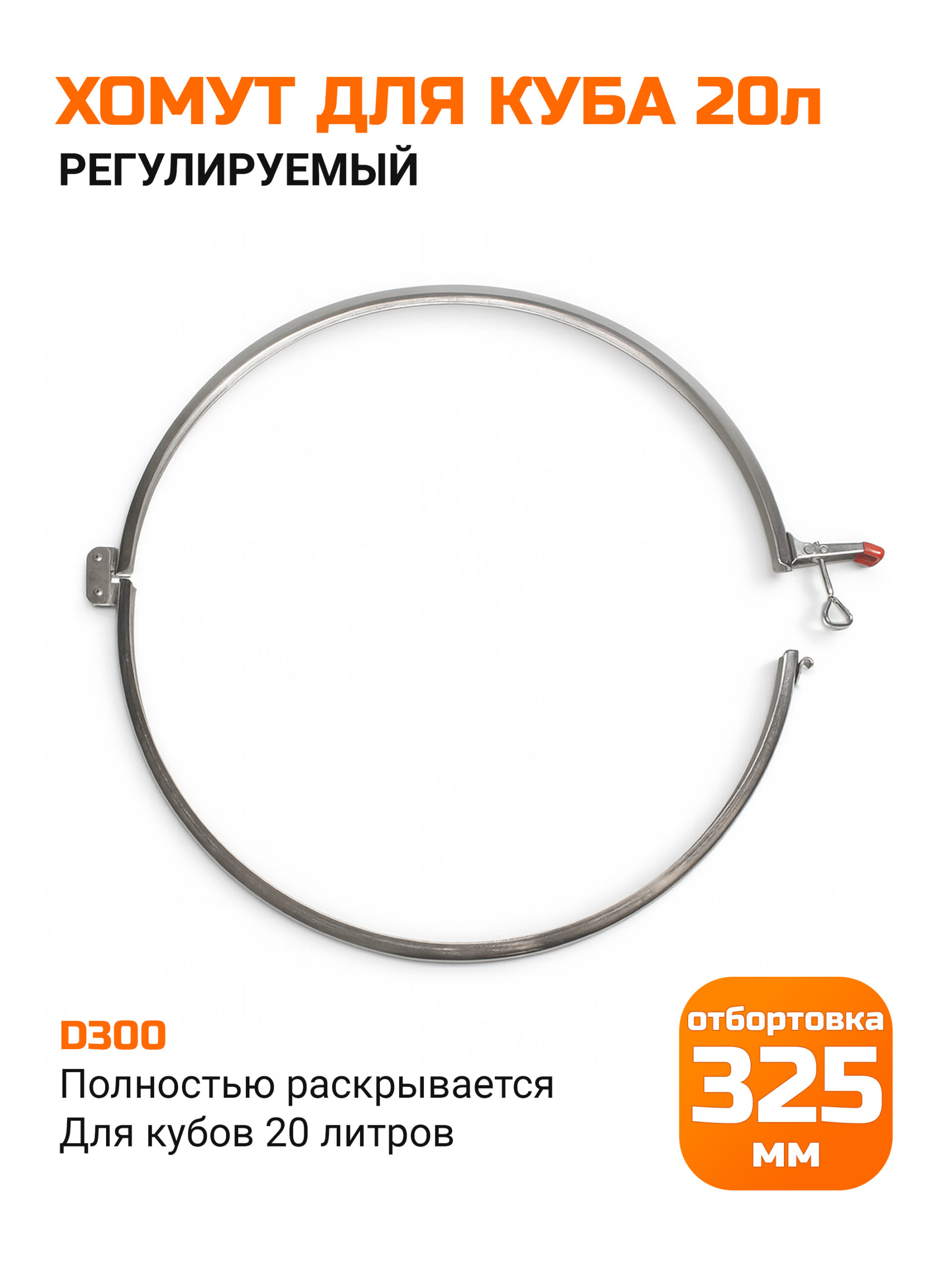 Хомут для универсального куба серии D300