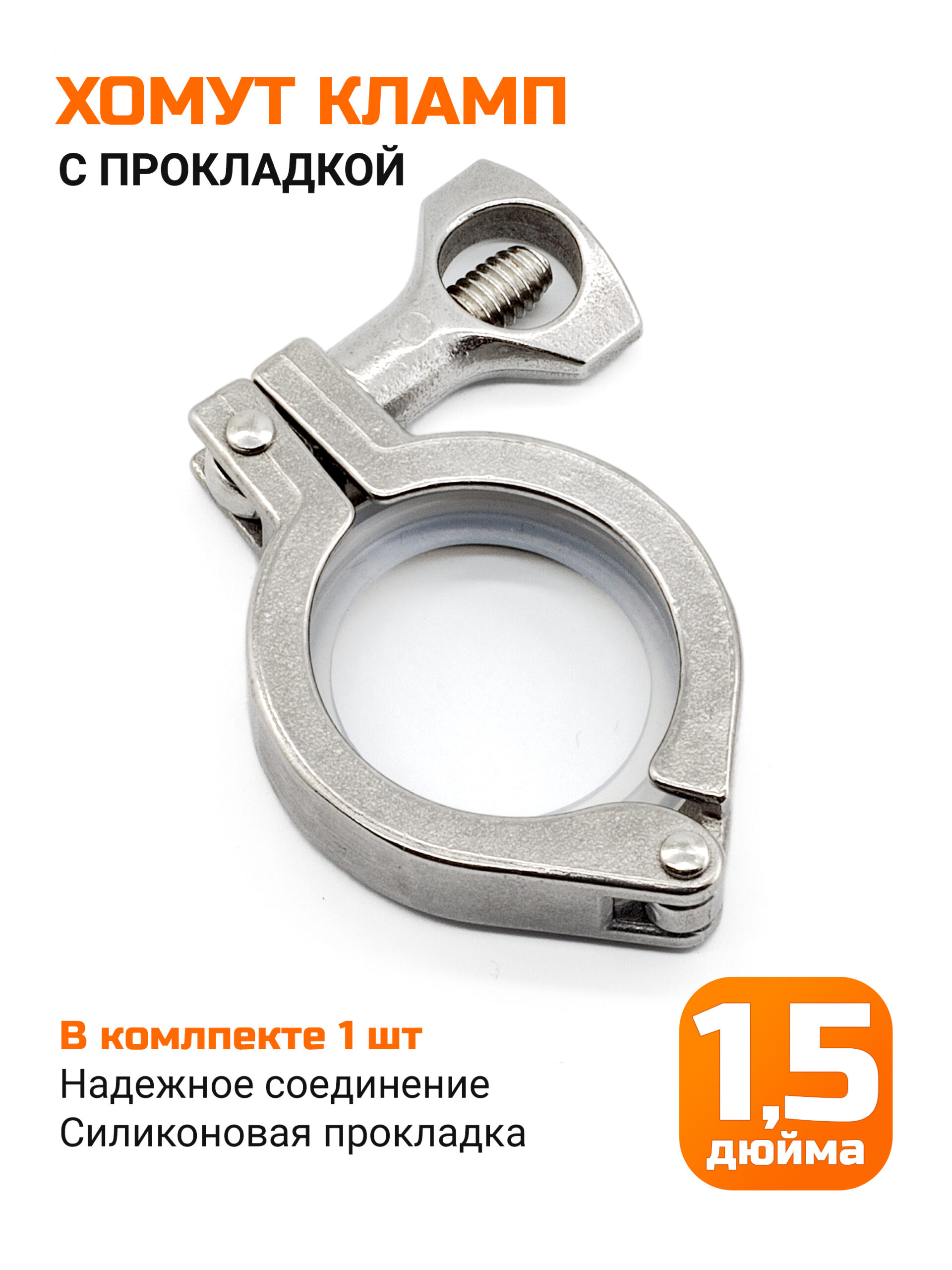 Хомут кламп 1,5 дюйма (с прокладкой)