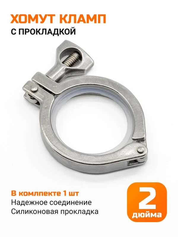 Хомут кламп 2 дюйма (с прокладкой)