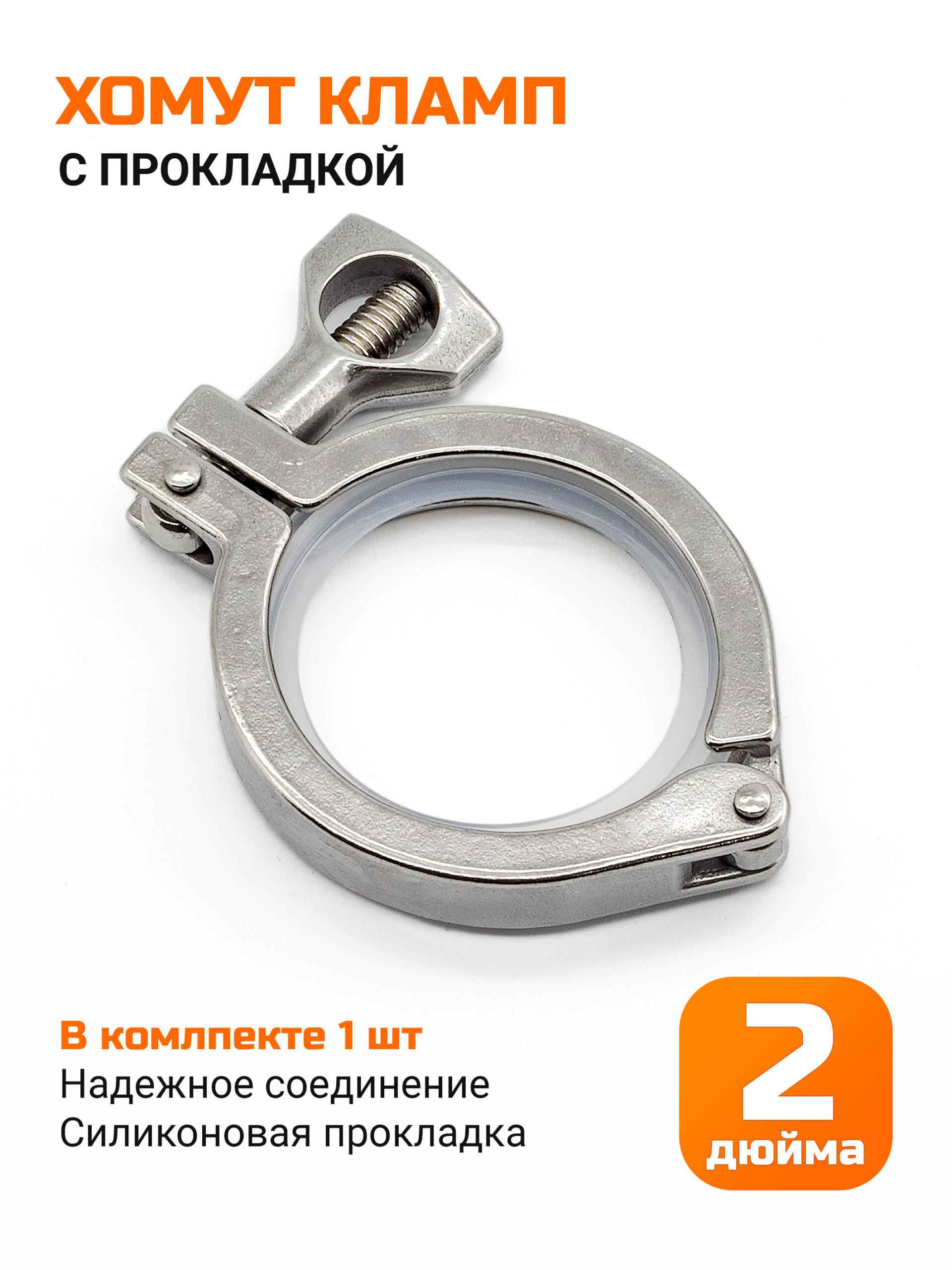 Хомут кламп 2 дюйма (с прокладкой)